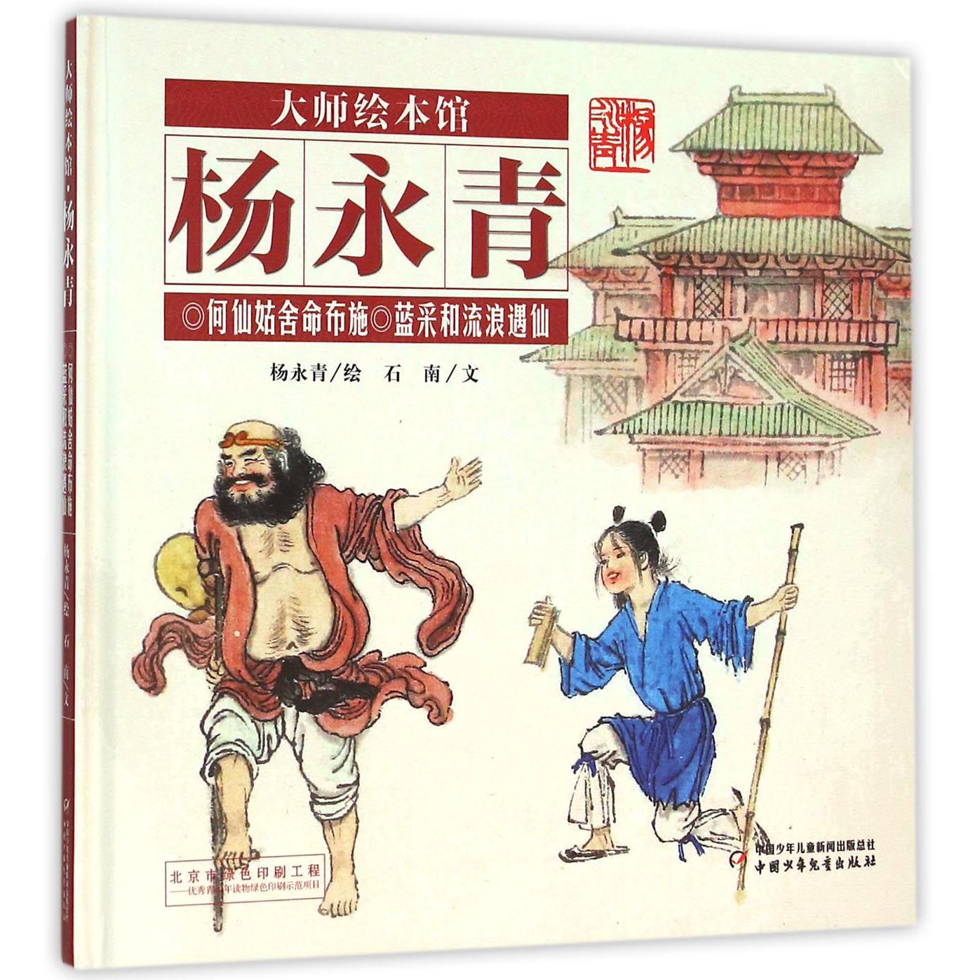 何仙姑舍命布施蓝采和流浪遇仙(精)/大师绘本馆