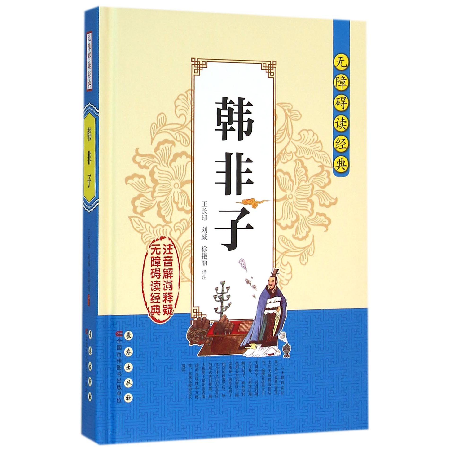 韩非子(精)/无障碍读经典