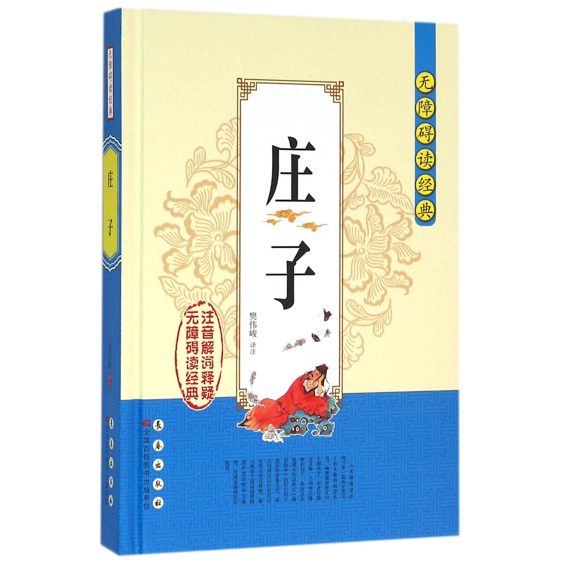 庄子(精)/无障碍读经典