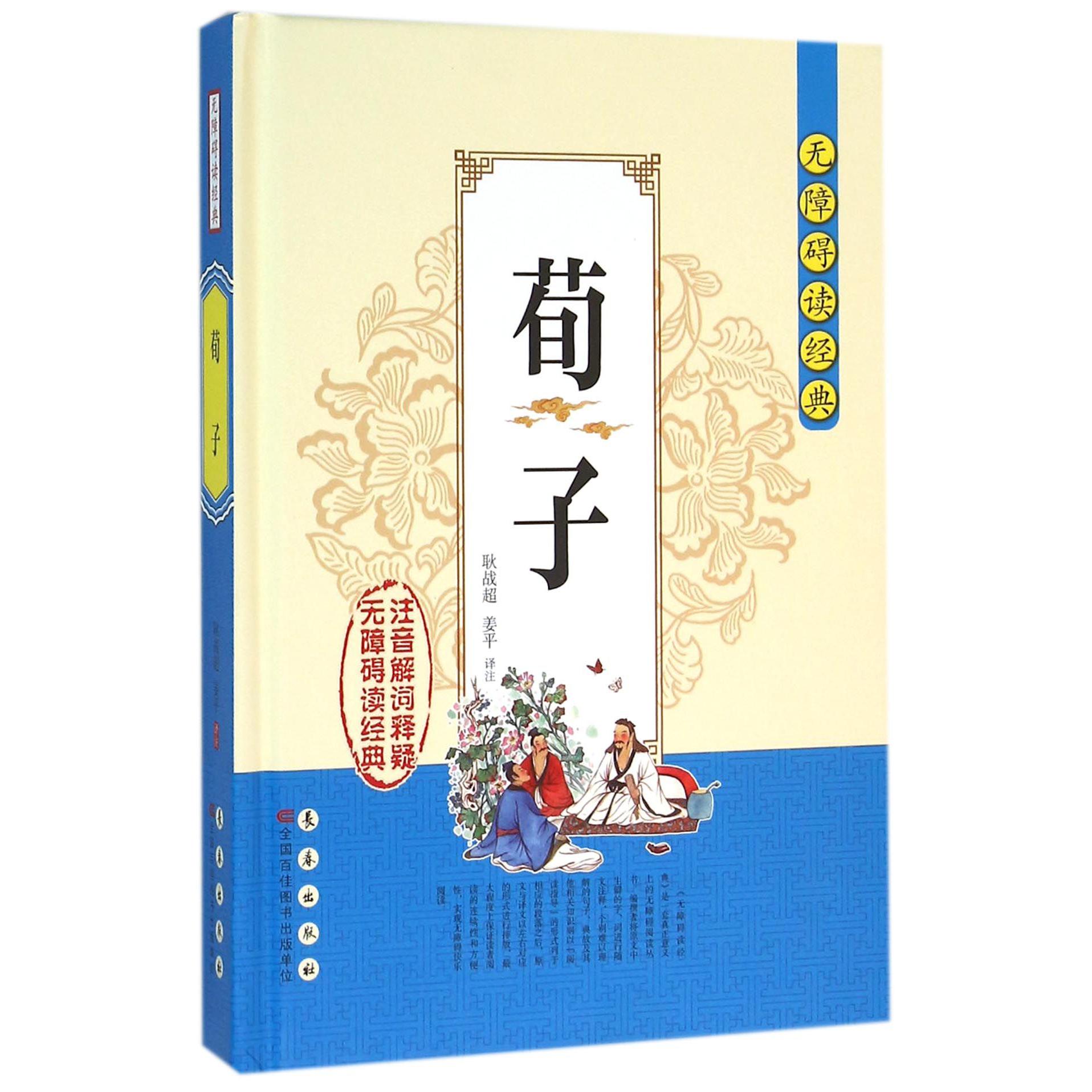 荀子(精)/无障碍读经典