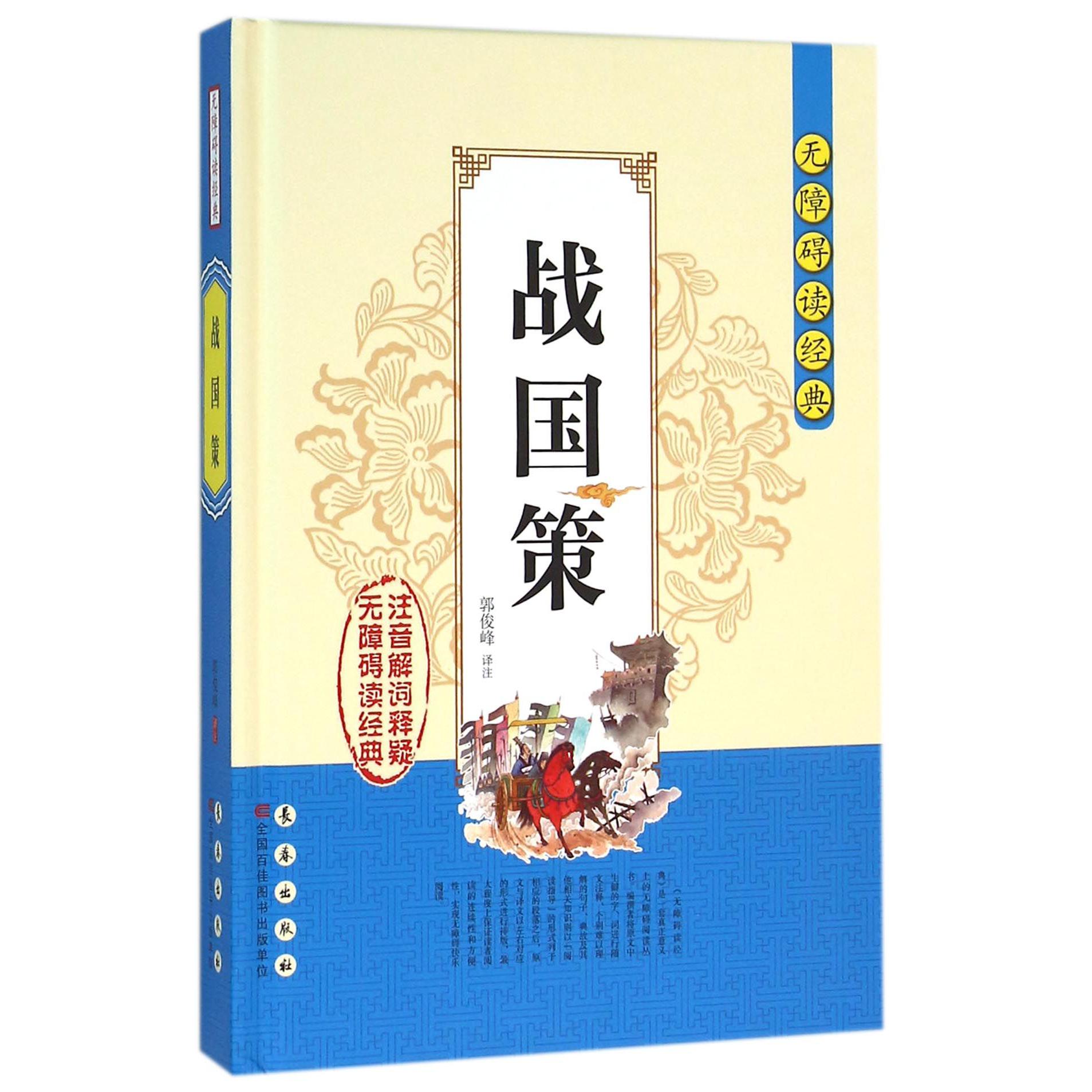 战国策(精)/无障碍读经典