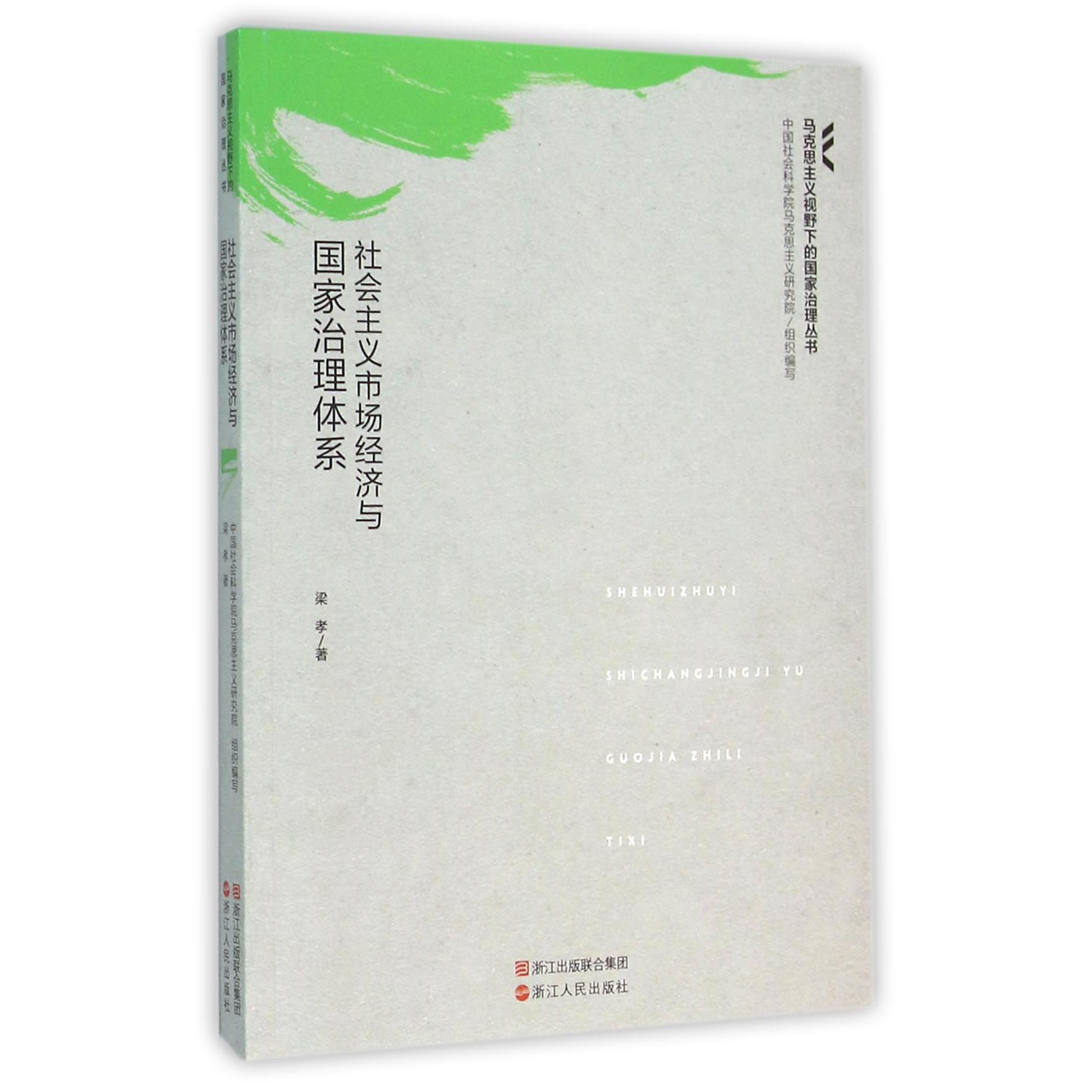 社会主义市场经济与国家治理体系/马克思主义视野下的国家治理丛书