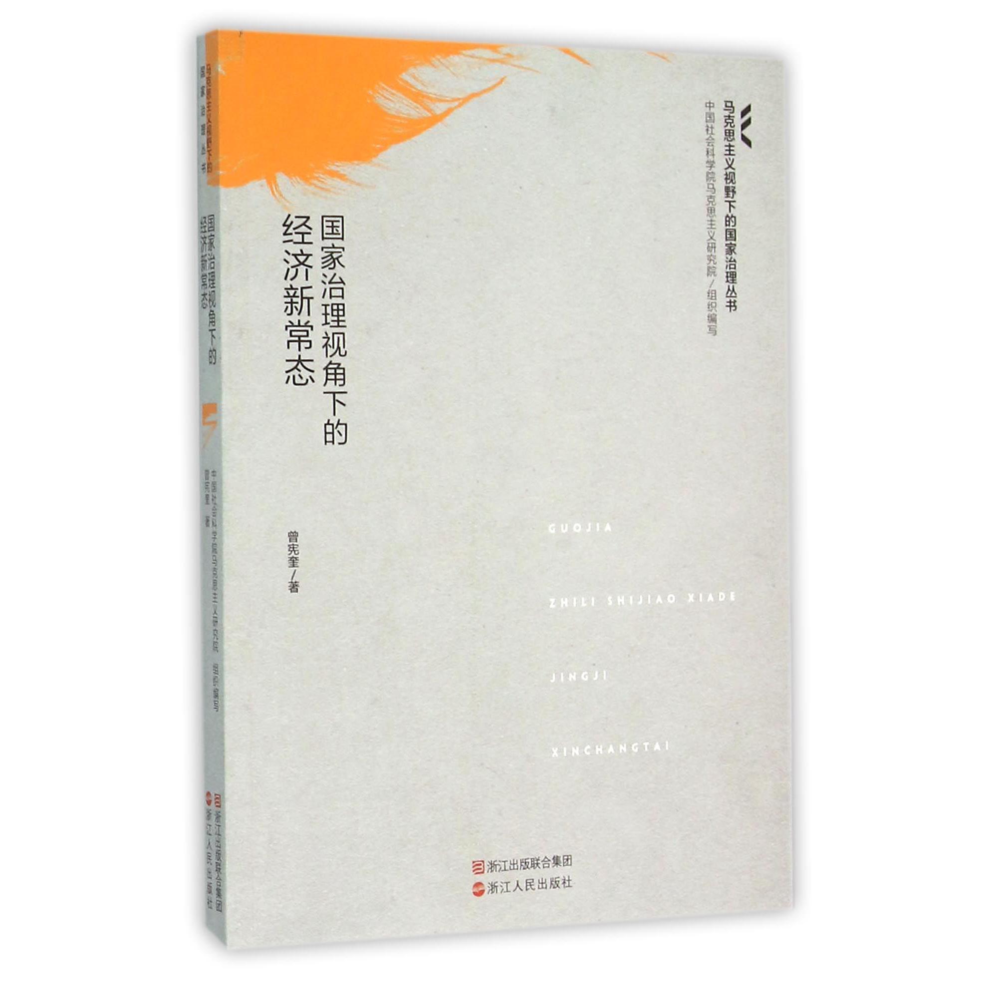 国家治理视角下的经济新常态/马克思主义视野下的国家治理丛书