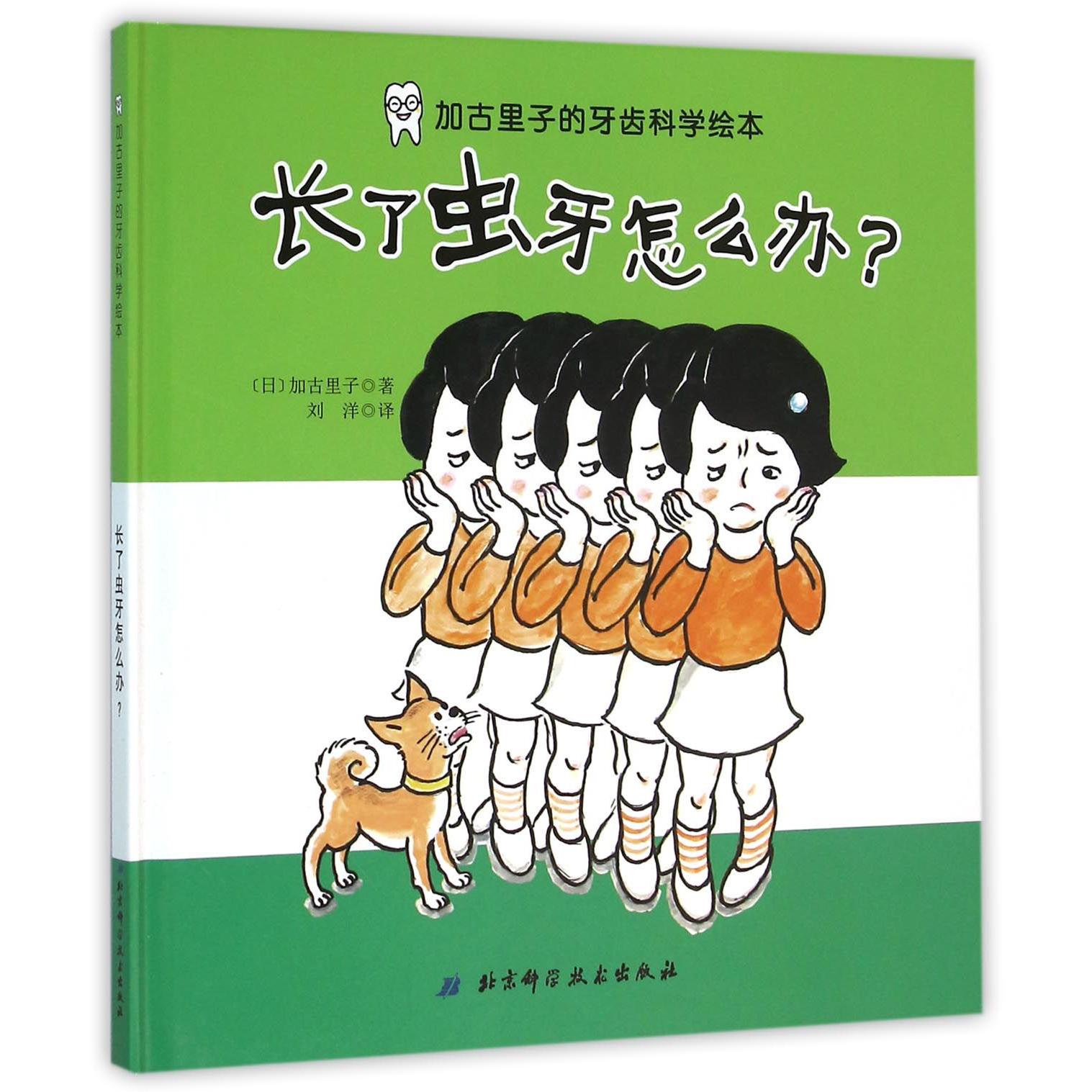 长了虫牙怎么办(精)/加古里子的牙齿科学绘本