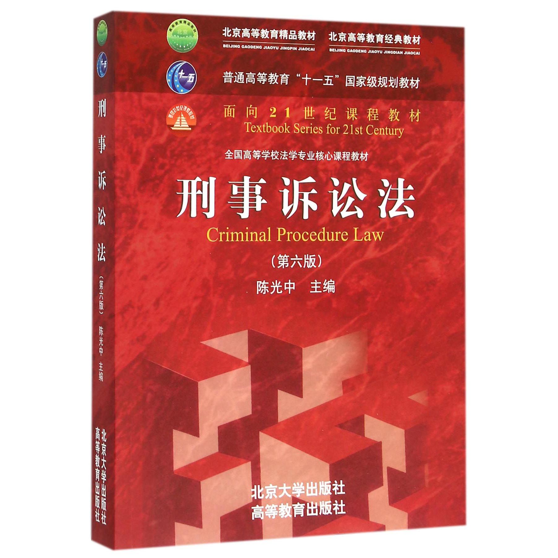 刑事诉讼法(第6版全国高等学校法学专业核心课程教材)