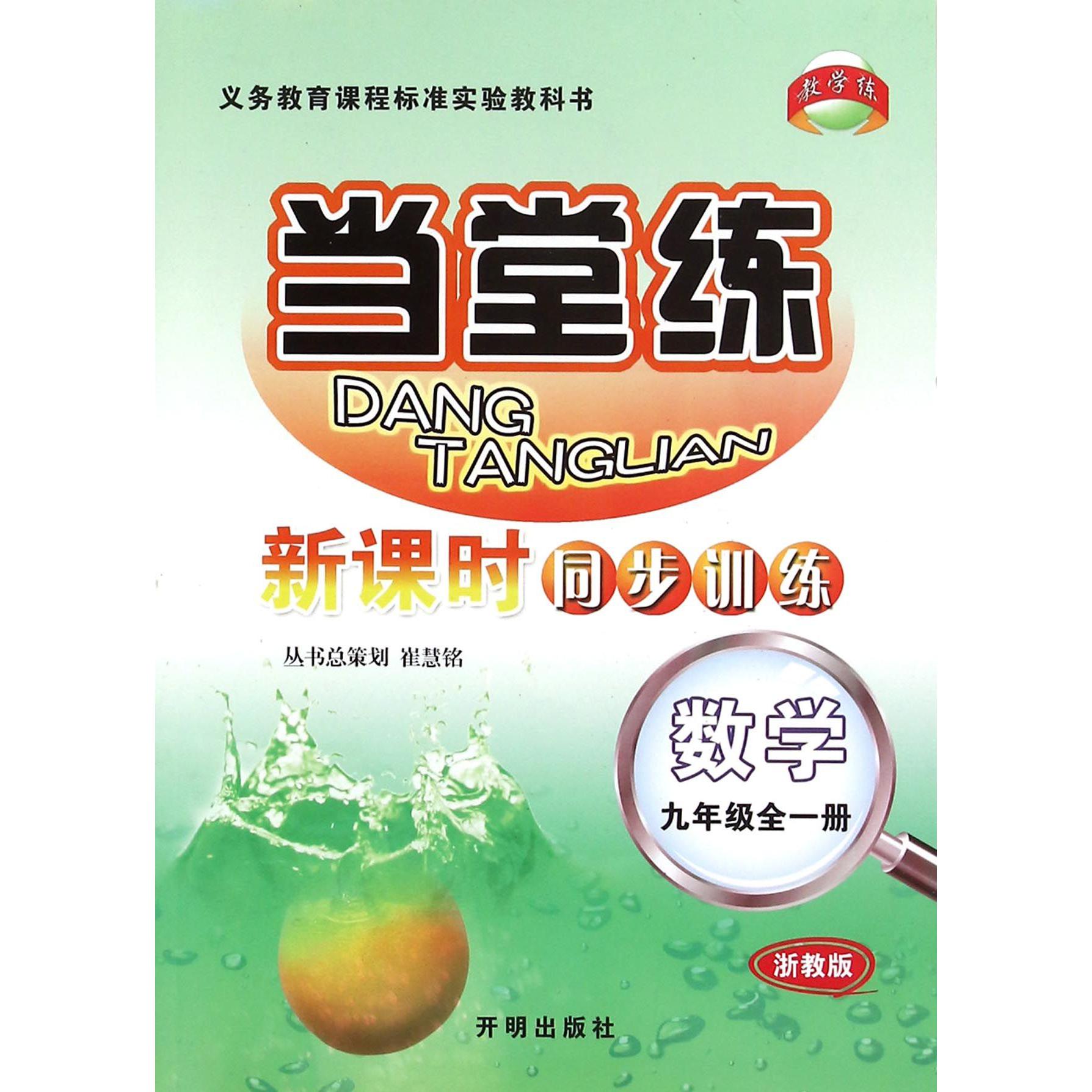 数学(9年级全1册浙教版)/当堂练新课时同步训练