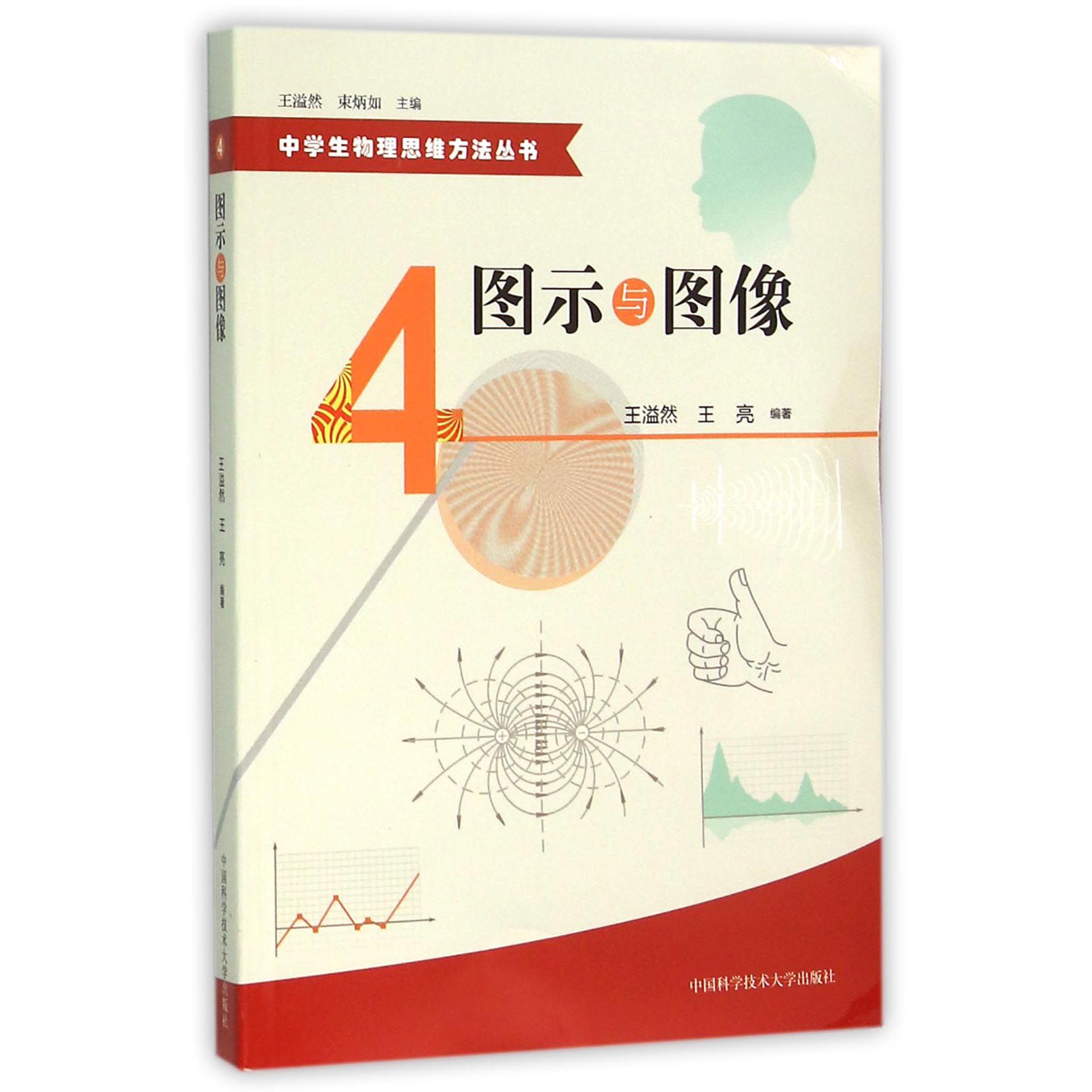 图示与图像/中学生物理思维方法丛书