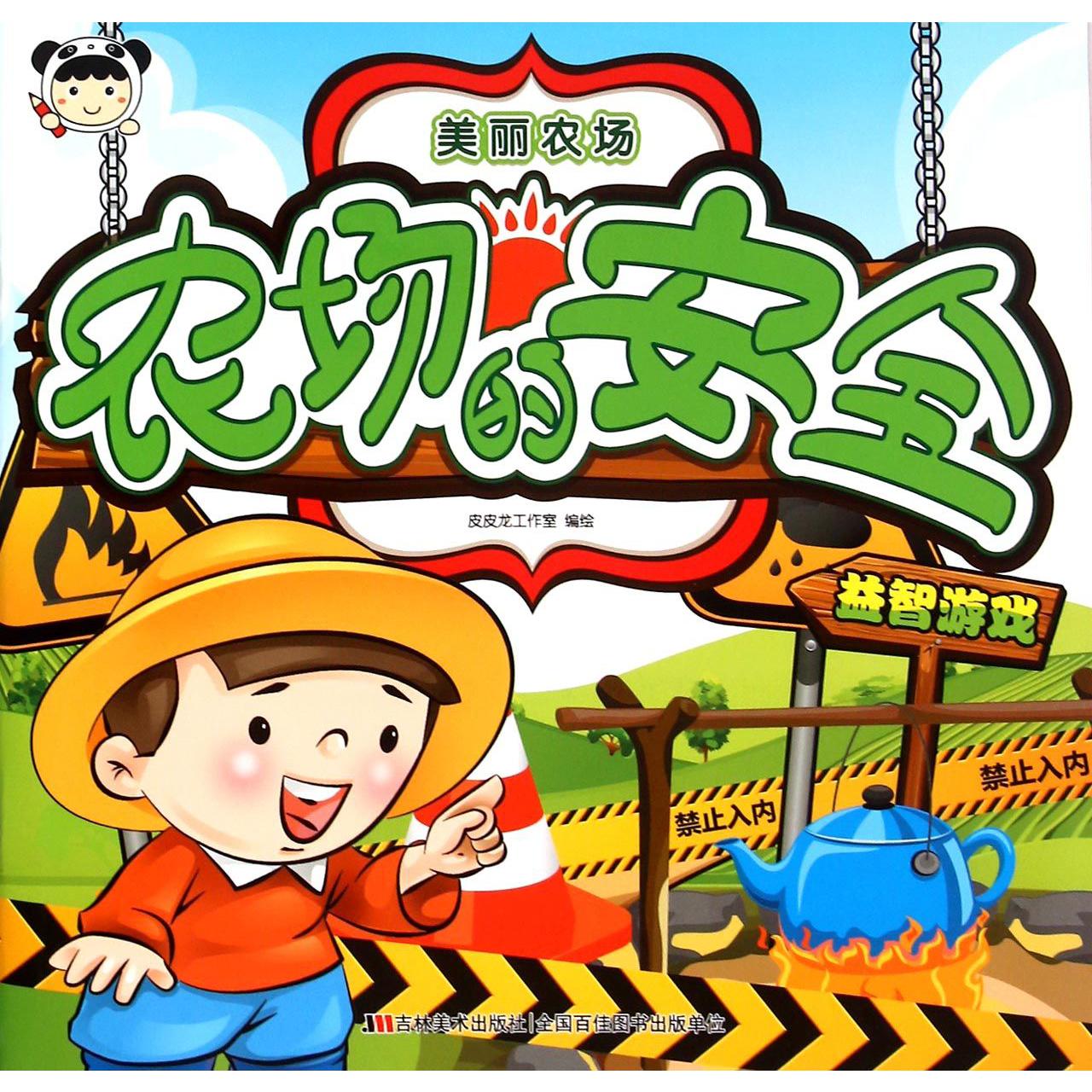 农场的安全/美丽农场