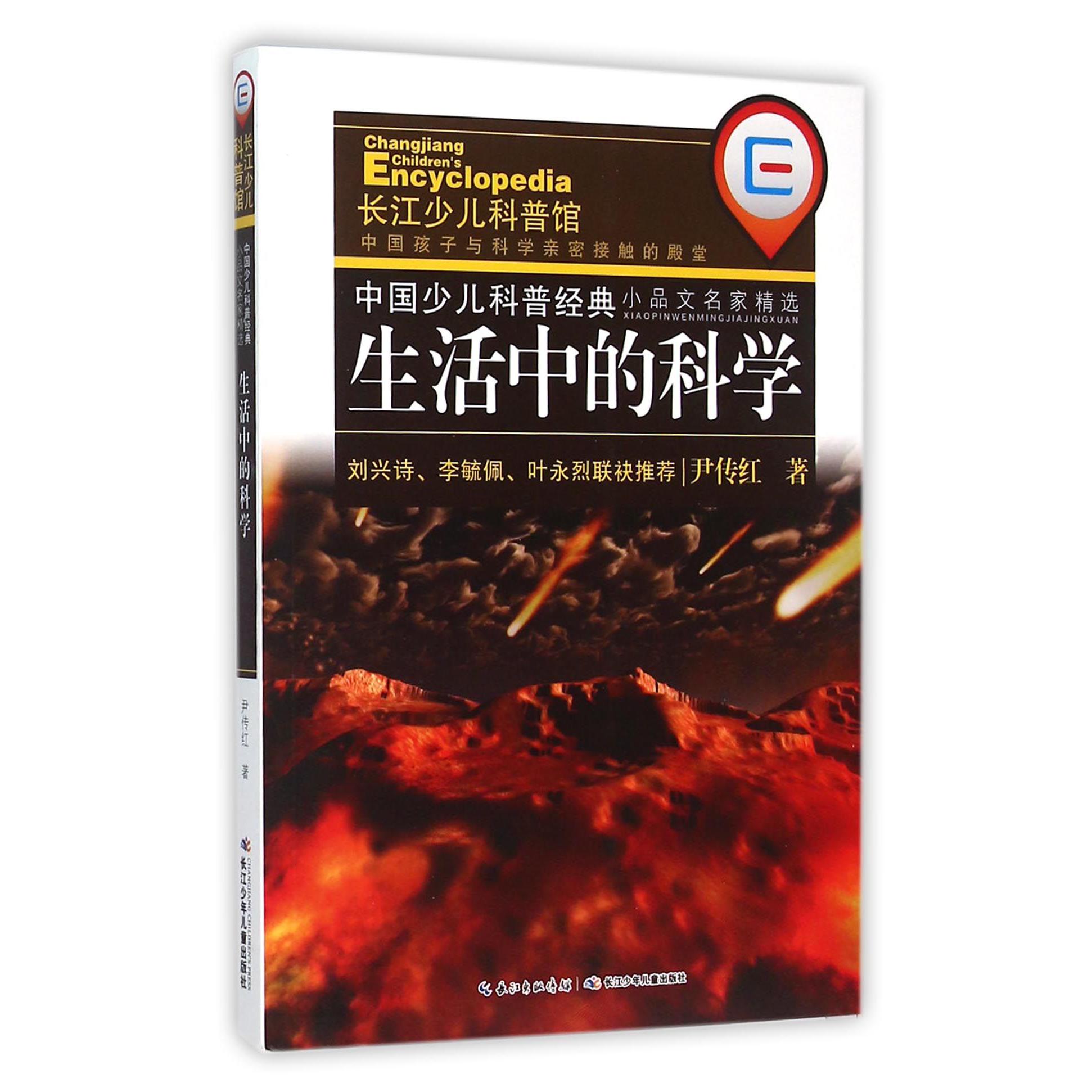 生活中的科学/中国少儿科普经典小品文名家精选