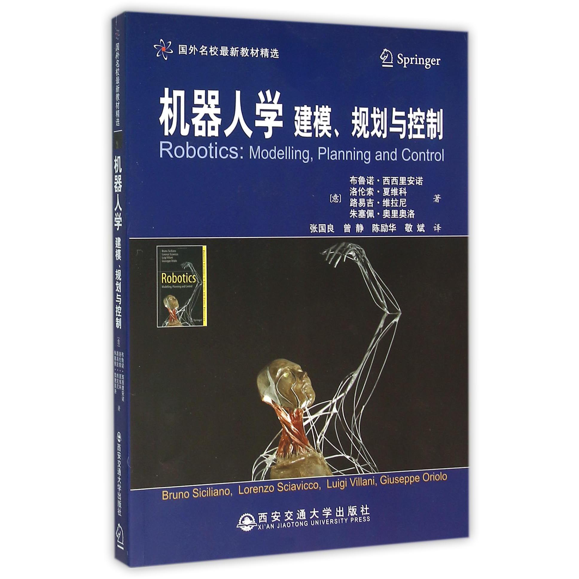 机器人学(建模规划与控制国外名校最新教材精选)