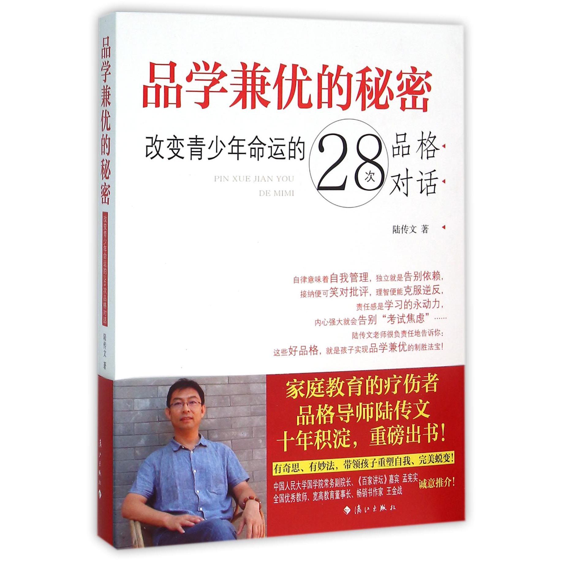 品学兼优的秘密(改变青少年命运的28次品格对话)