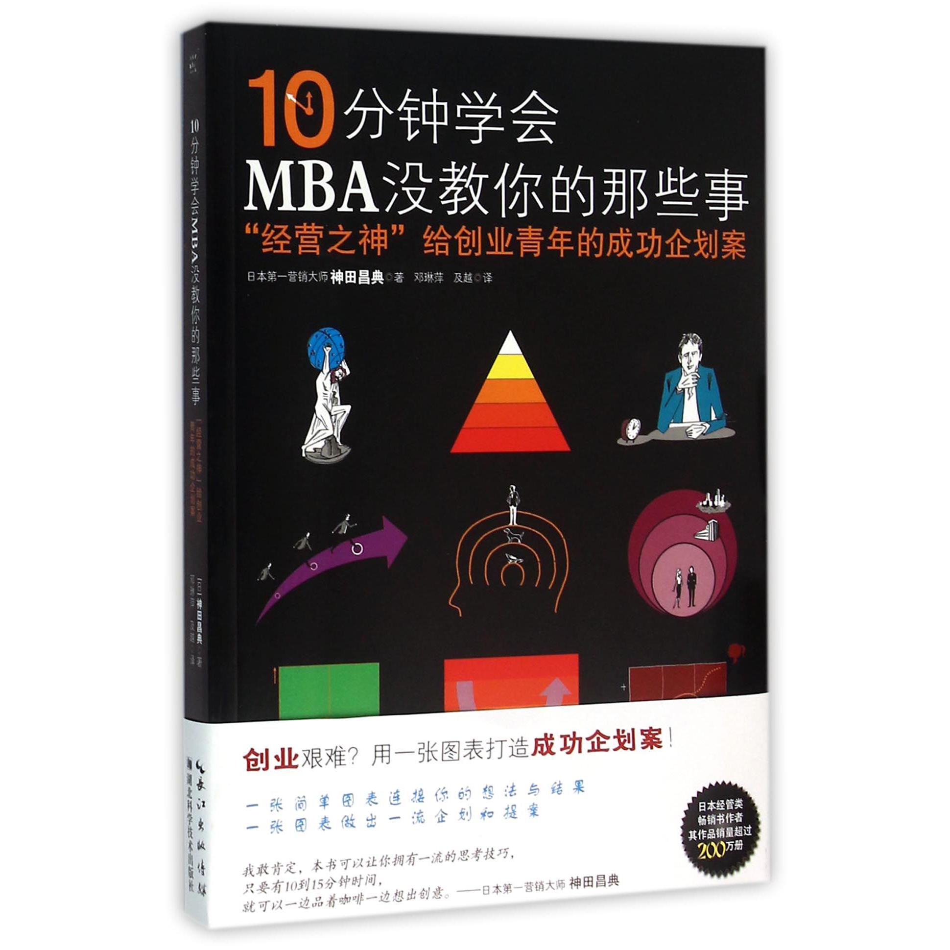 10分钟学会MBA没教你的那些事(经营之神给创业青年的成功企划案)