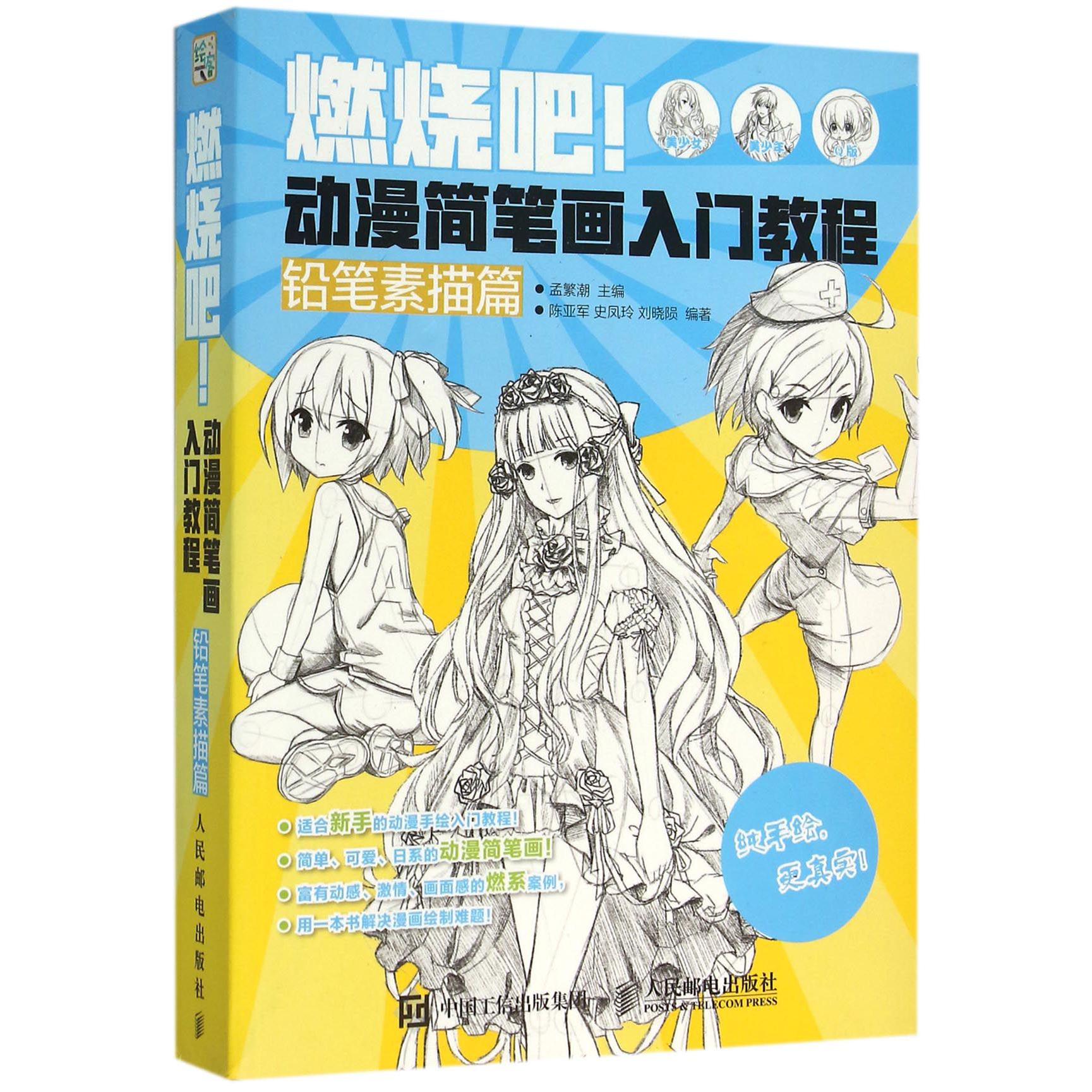 燃烧吧动漫简笔画入门教程(铅笔素描篇)