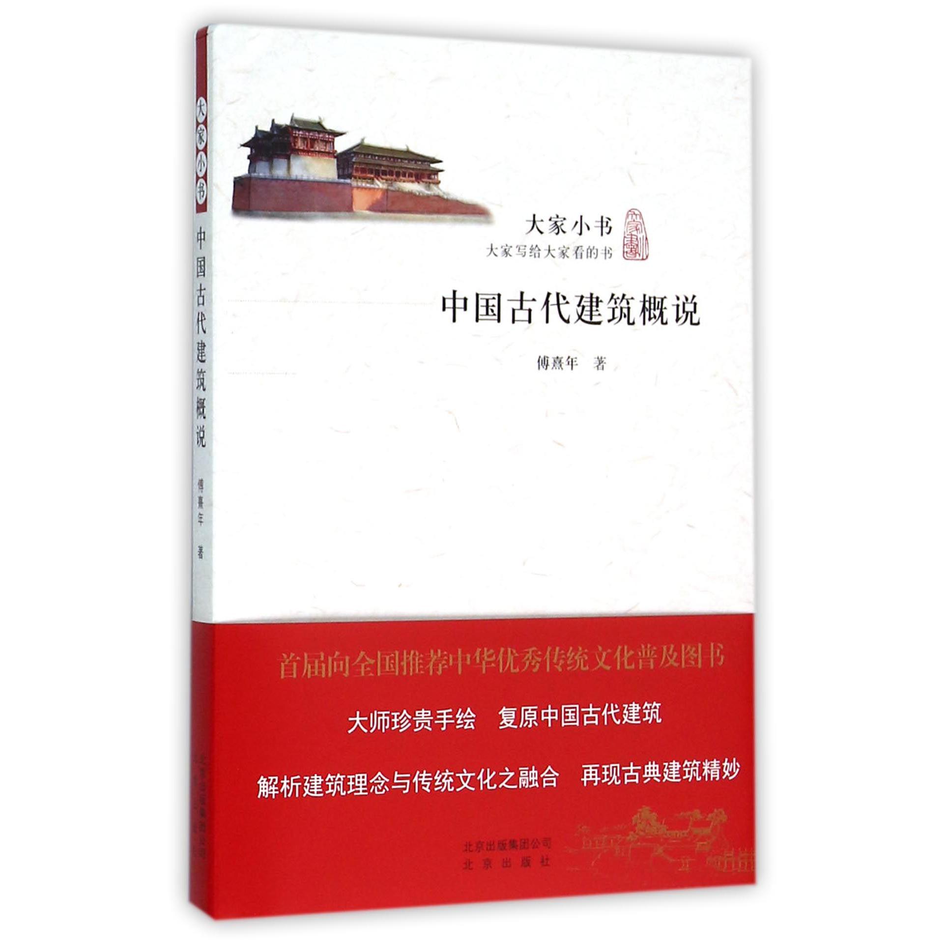 中国古代建筑概说/大家小书