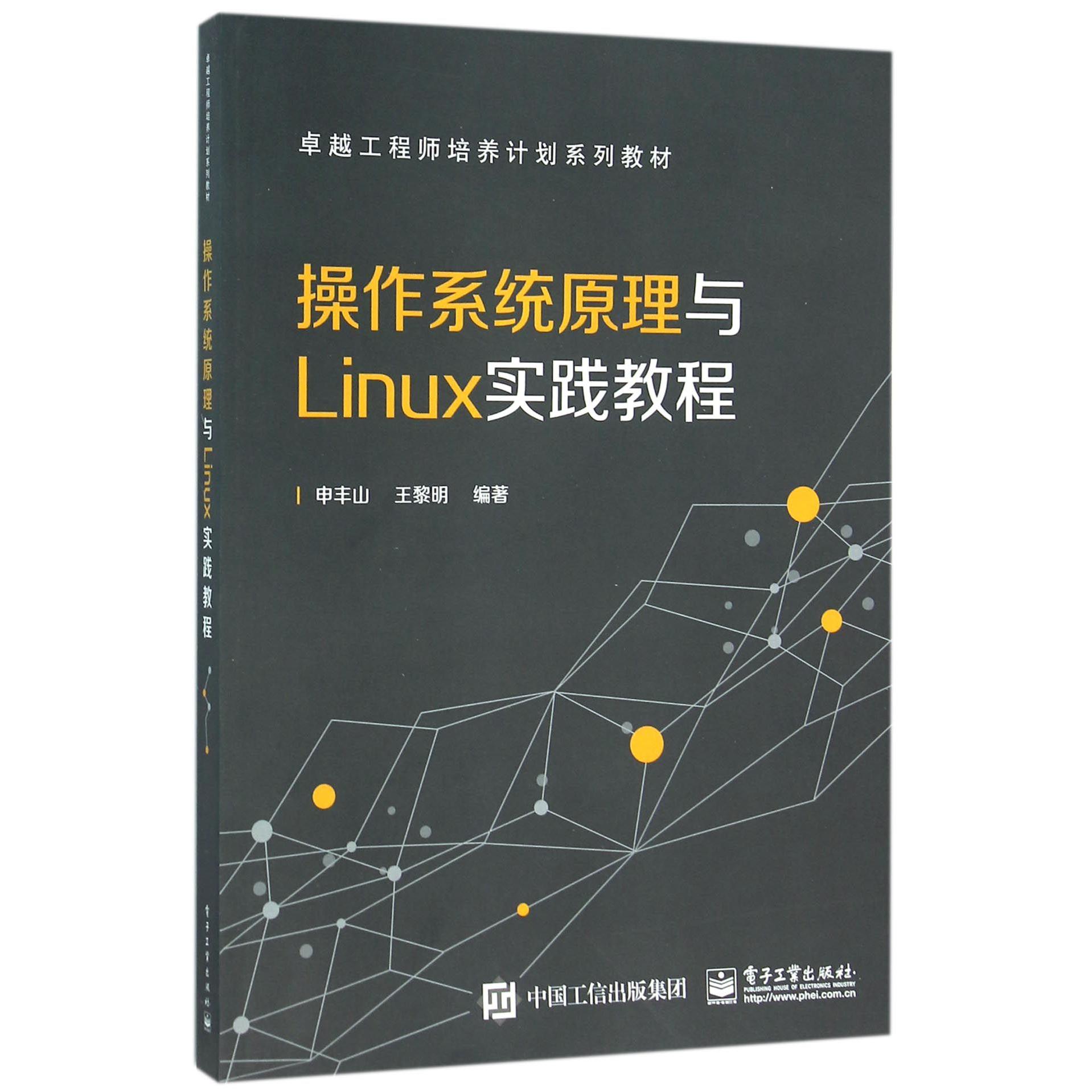 操作系统原理与Linux实践教程(卓越工程师培养计划系列教材)