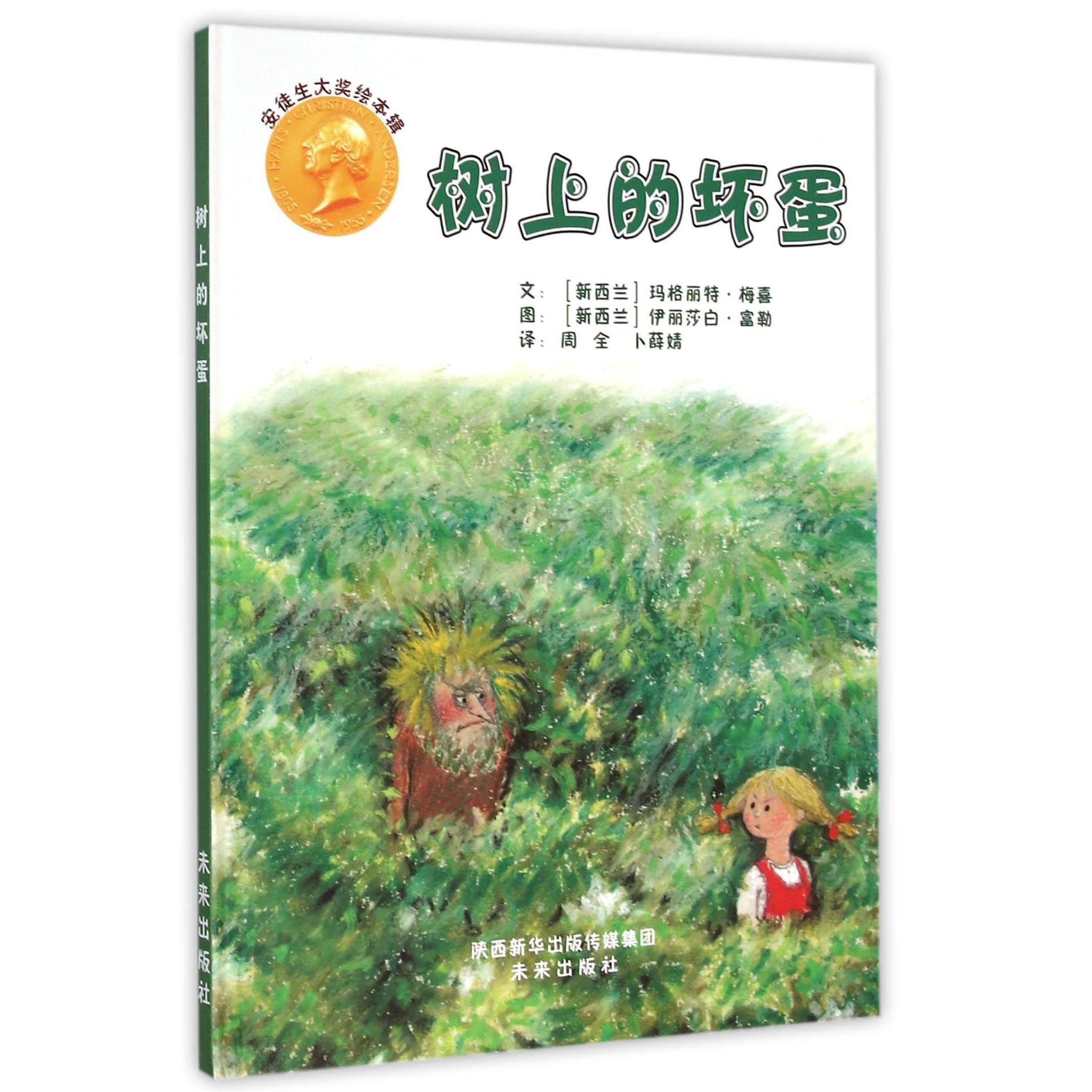 树上的坏蛋(精)
