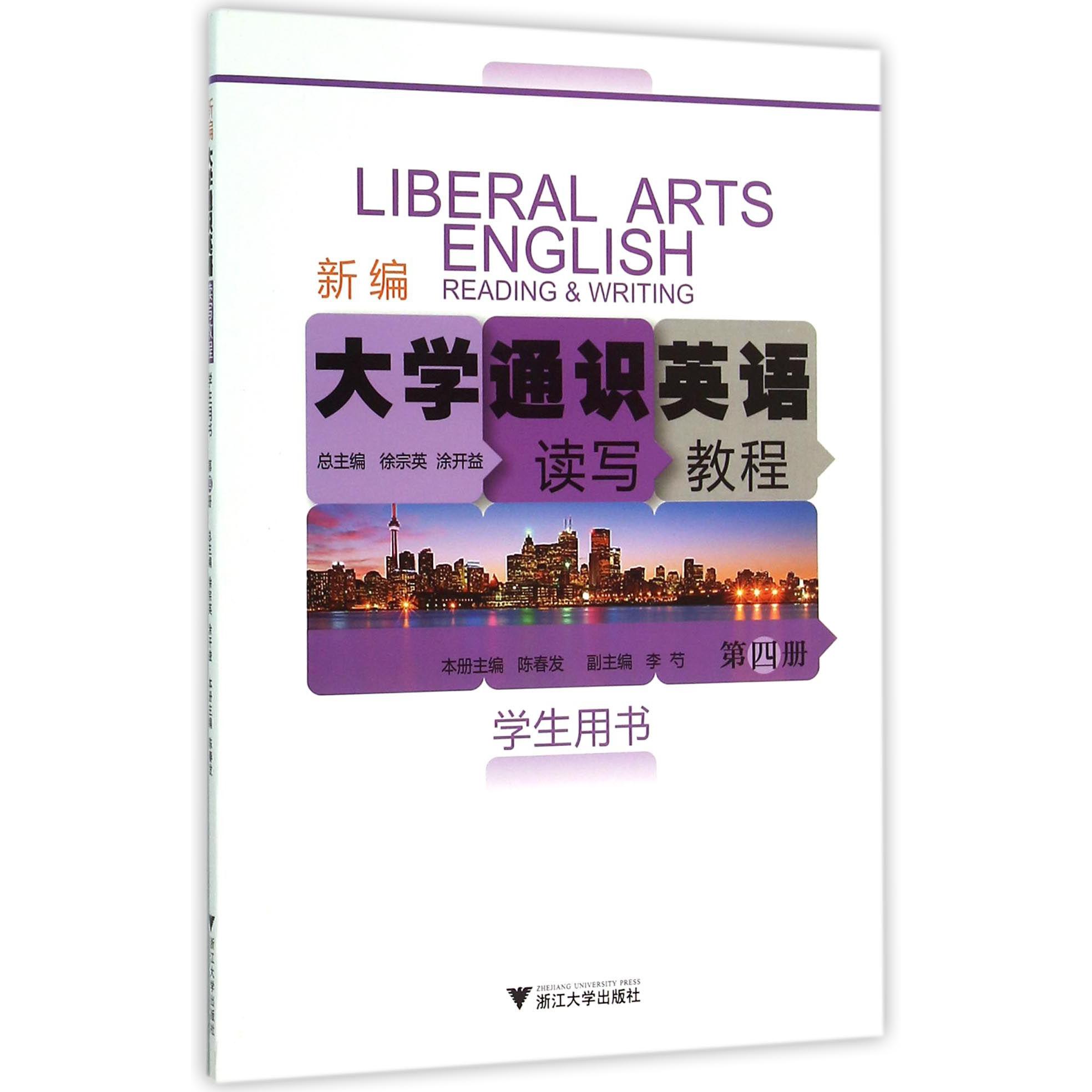 新编大学通识英语读写教程(第4册学生用书)