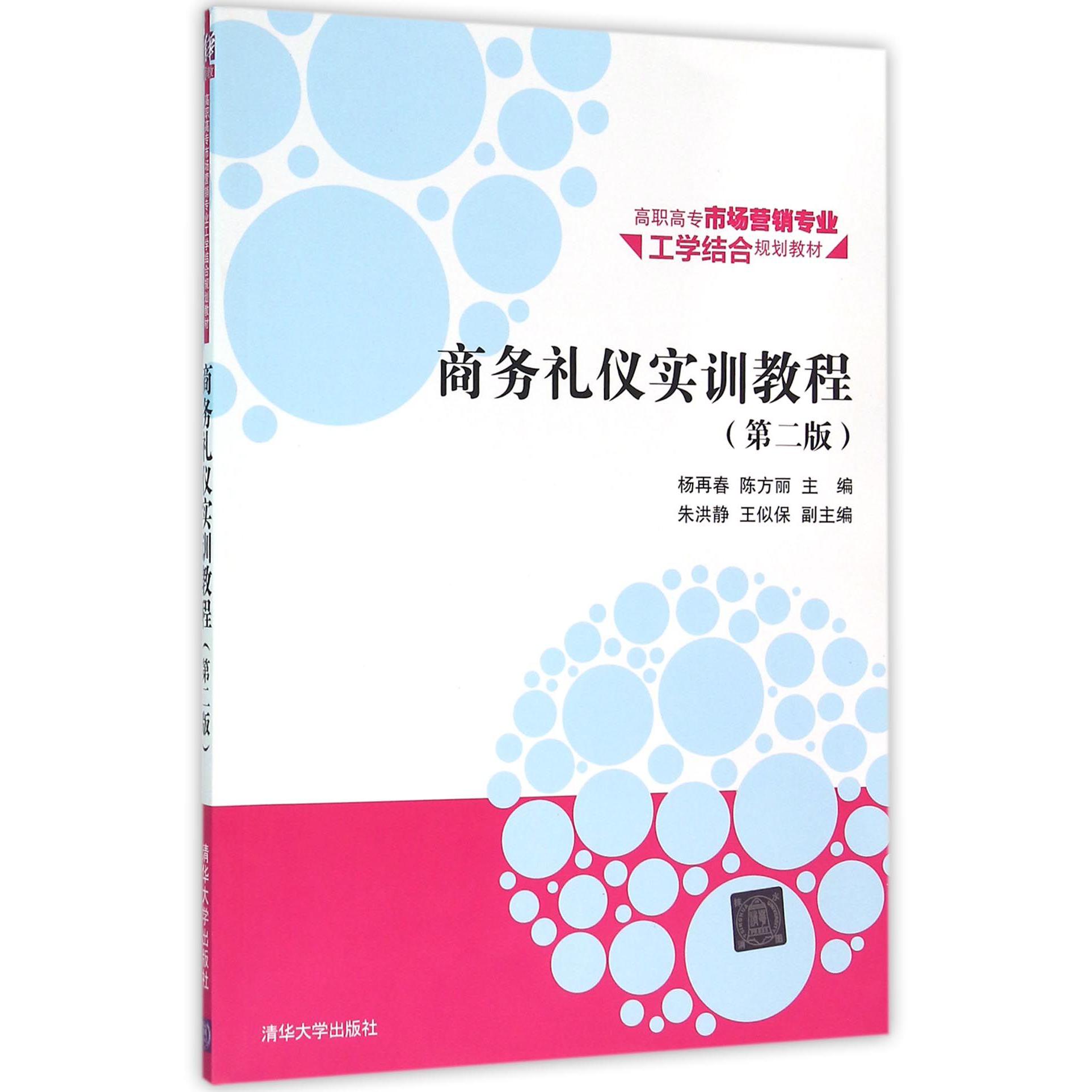 商务礼仪实训教程(第2版高职高专市场营销专业工学结合规划教材)