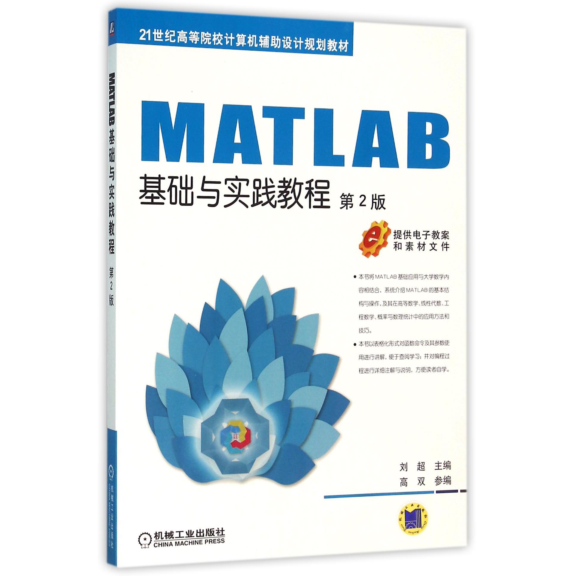 MATLAB基础与实践教程(第2版21世纪高等院校计算机辅助设计规划教材)