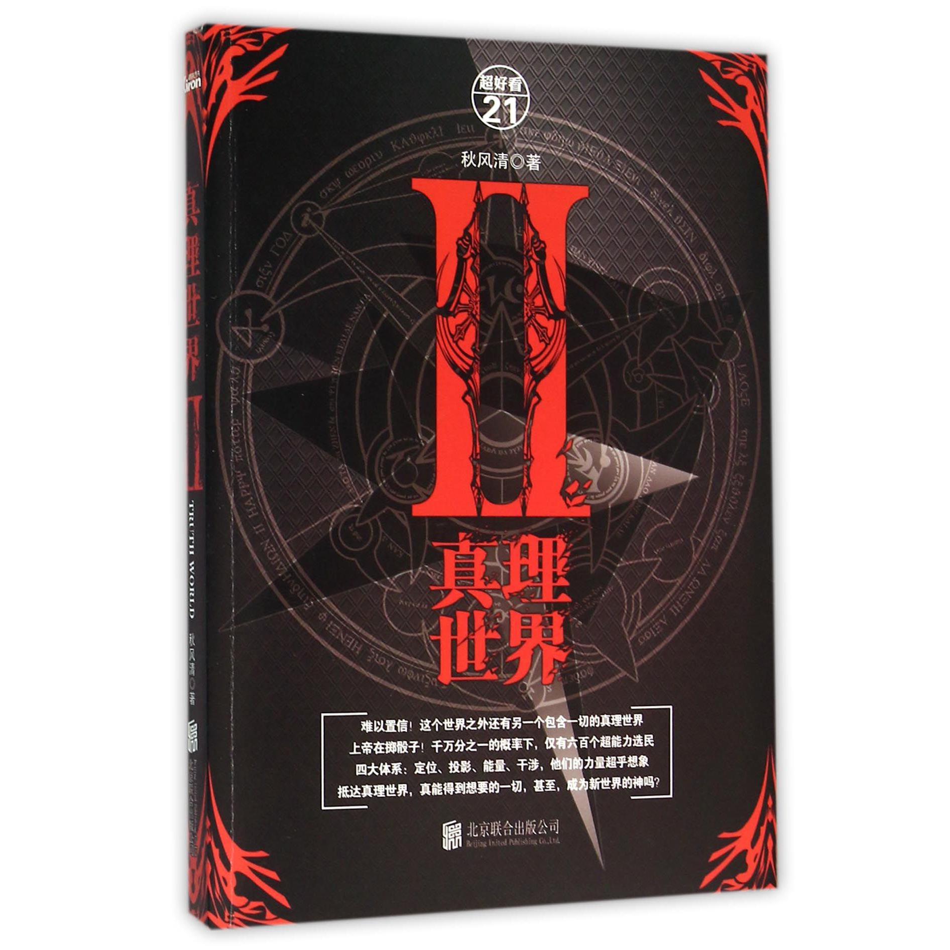 真理世界(Ⅱ)/超好看