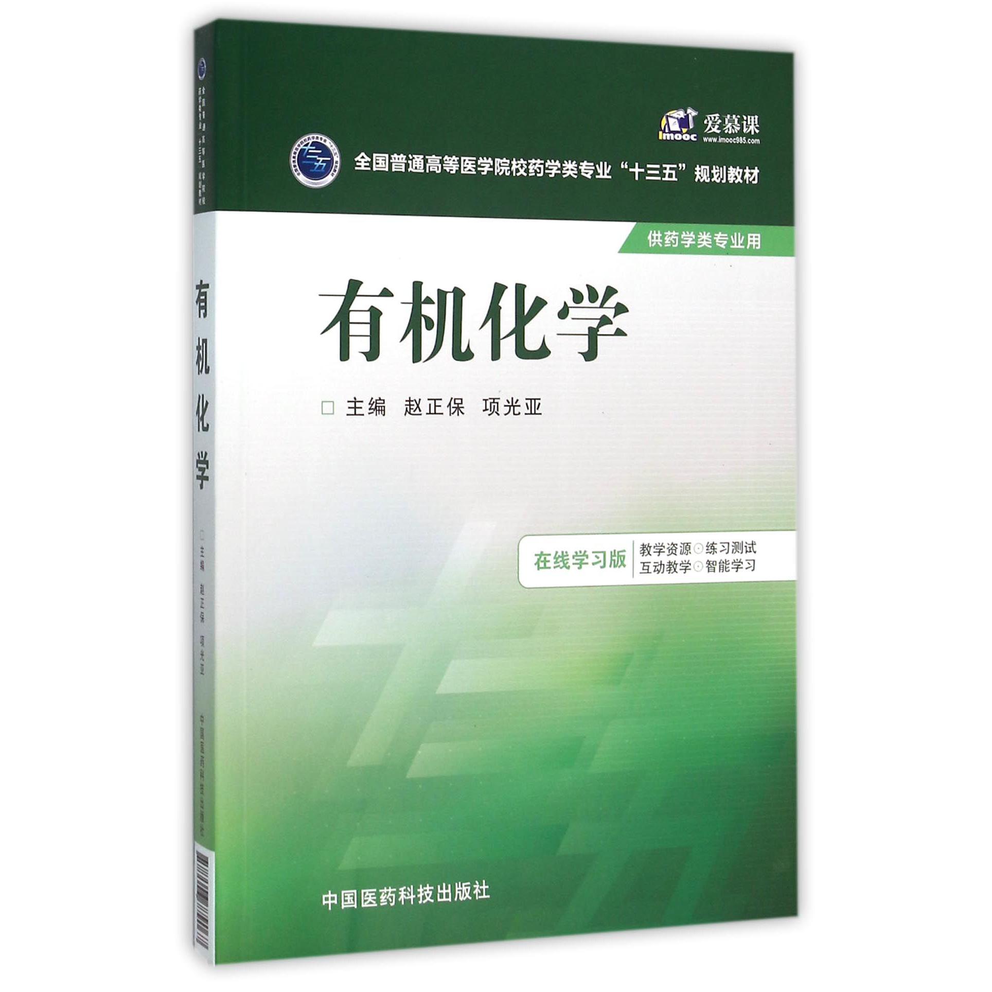 有机化学(供药学类专业用全国普通高等医学院校药学类专业十三五规划教材)