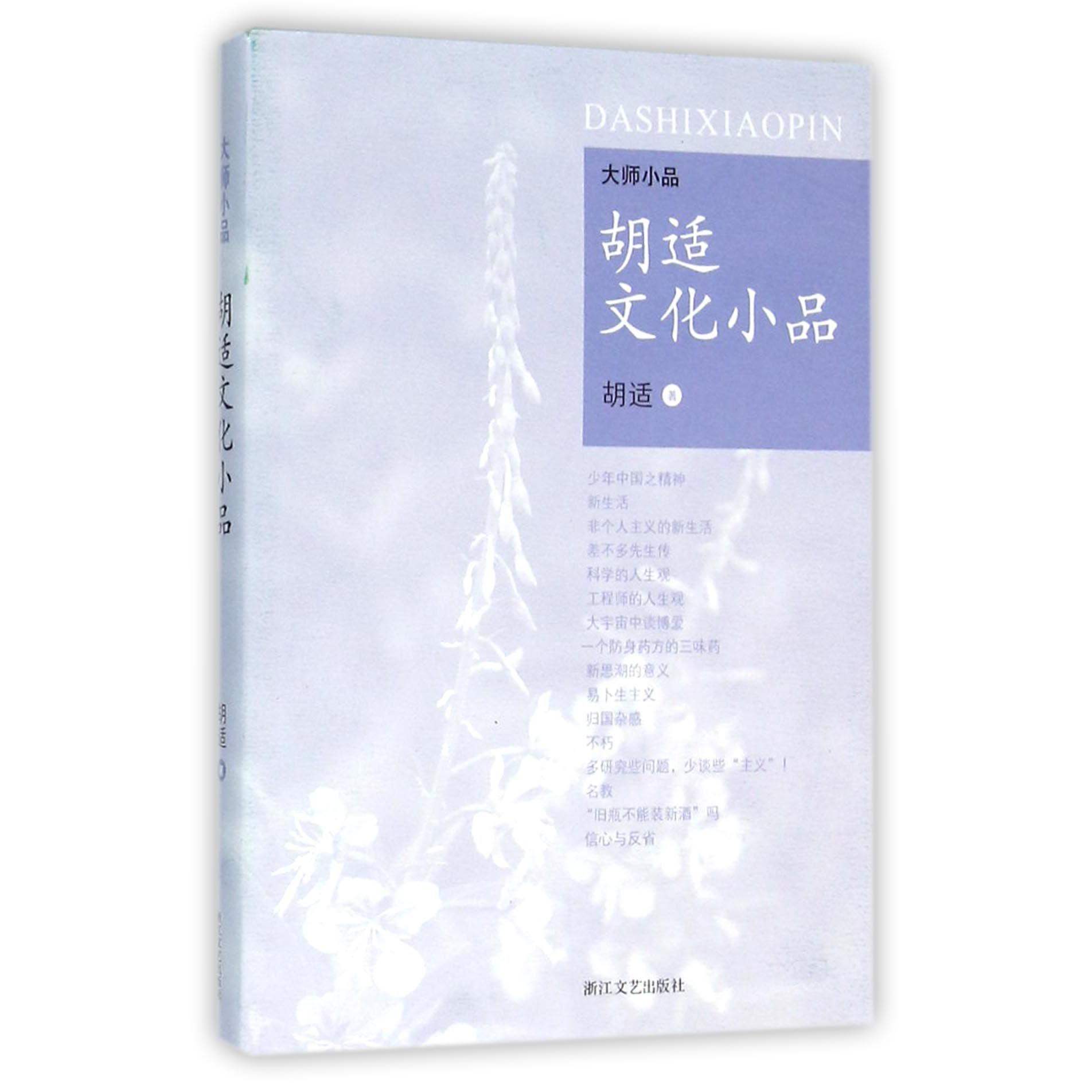 胡适文化小品/大师小品