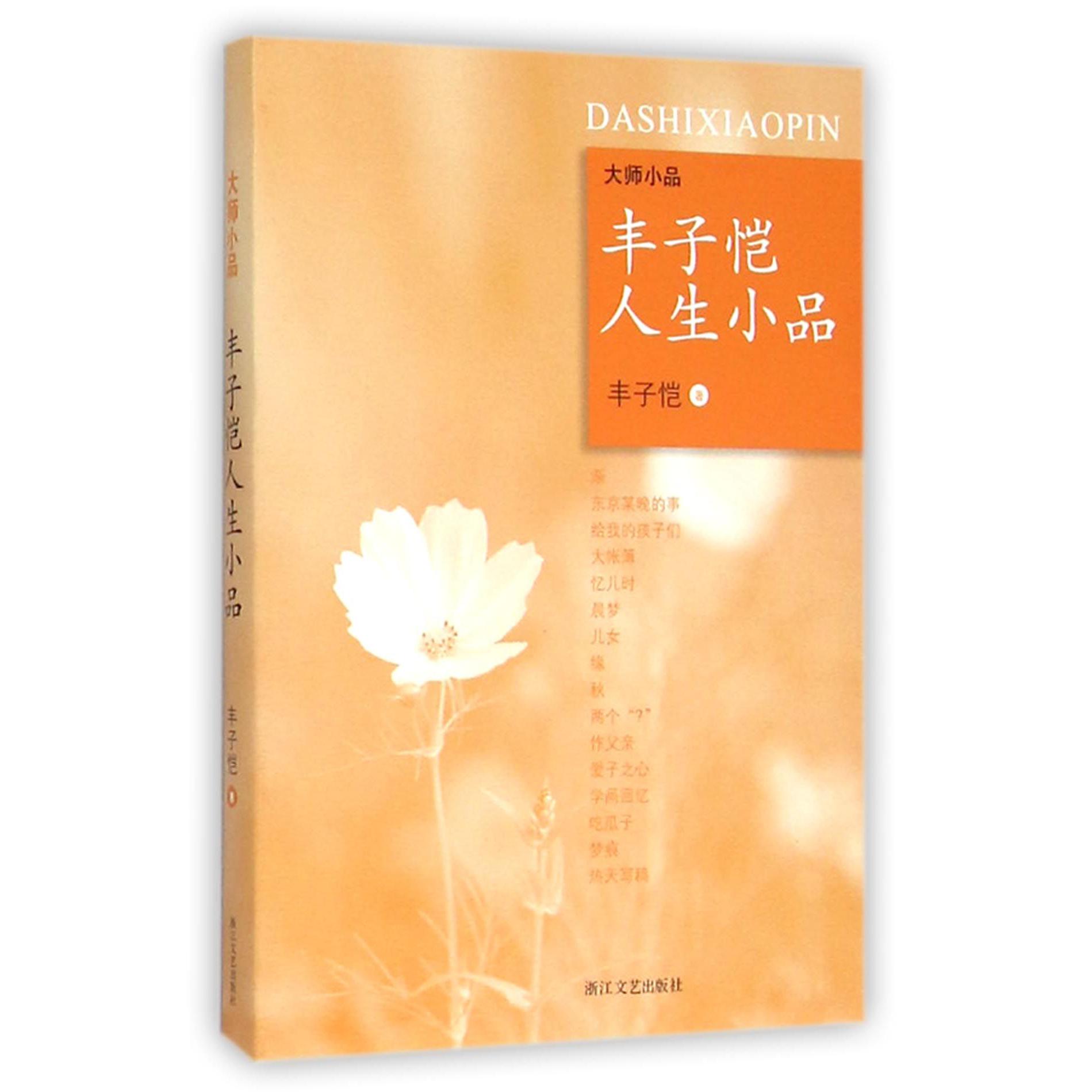 丰子恺人生小品/大师小品