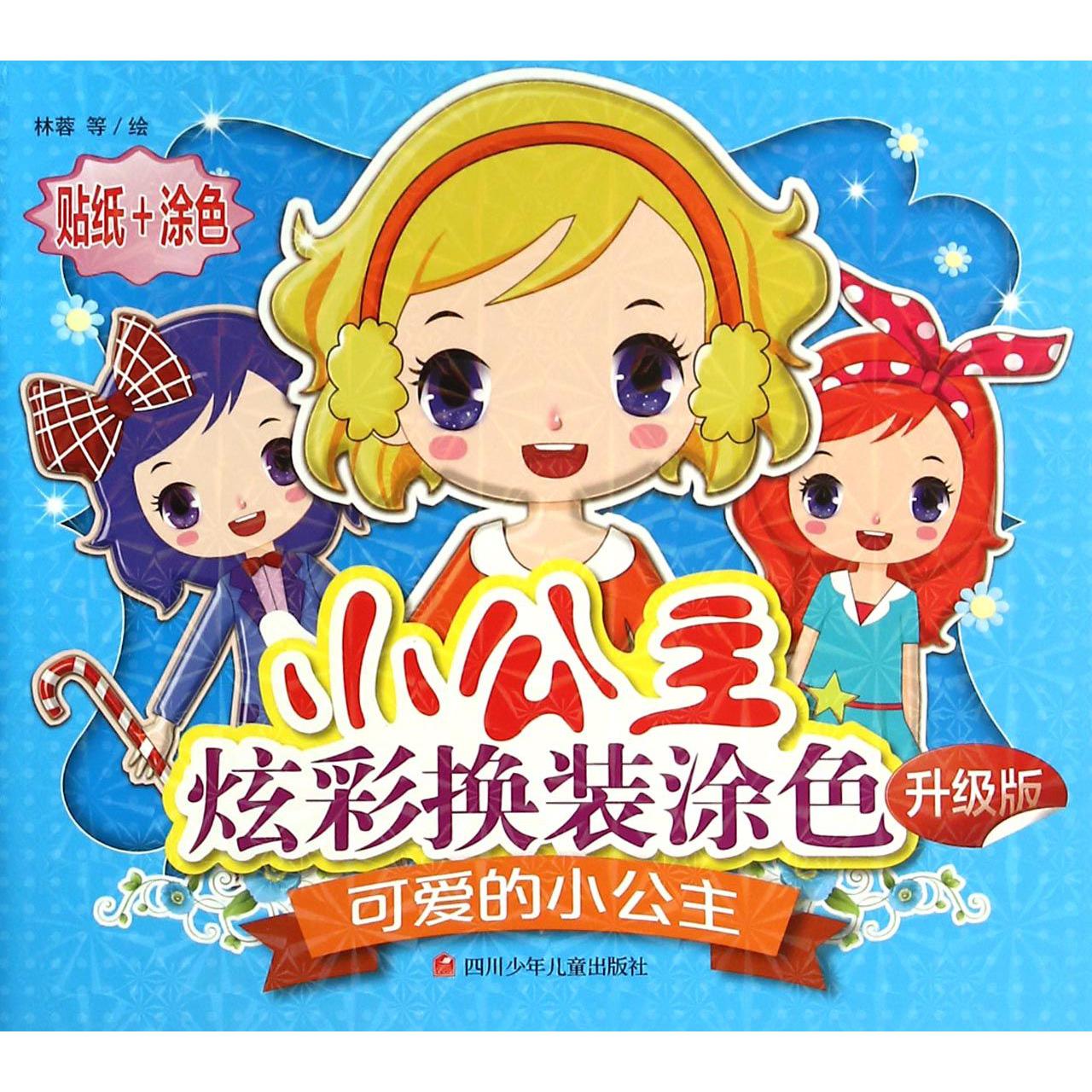 可爱的小公主(升级版)/小公主炫彩换装涂色