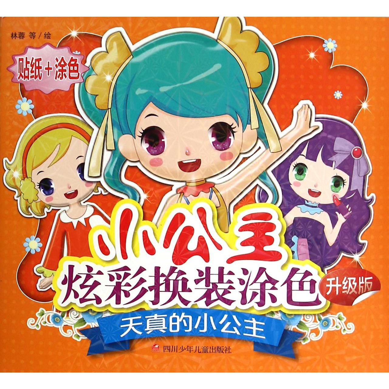 天真的小公主(升级版)/小公主炫彩换装涂色
