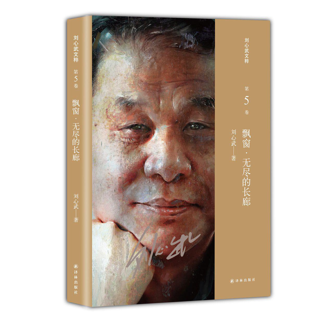 飘窗无尽的长廊/刘心武文粹