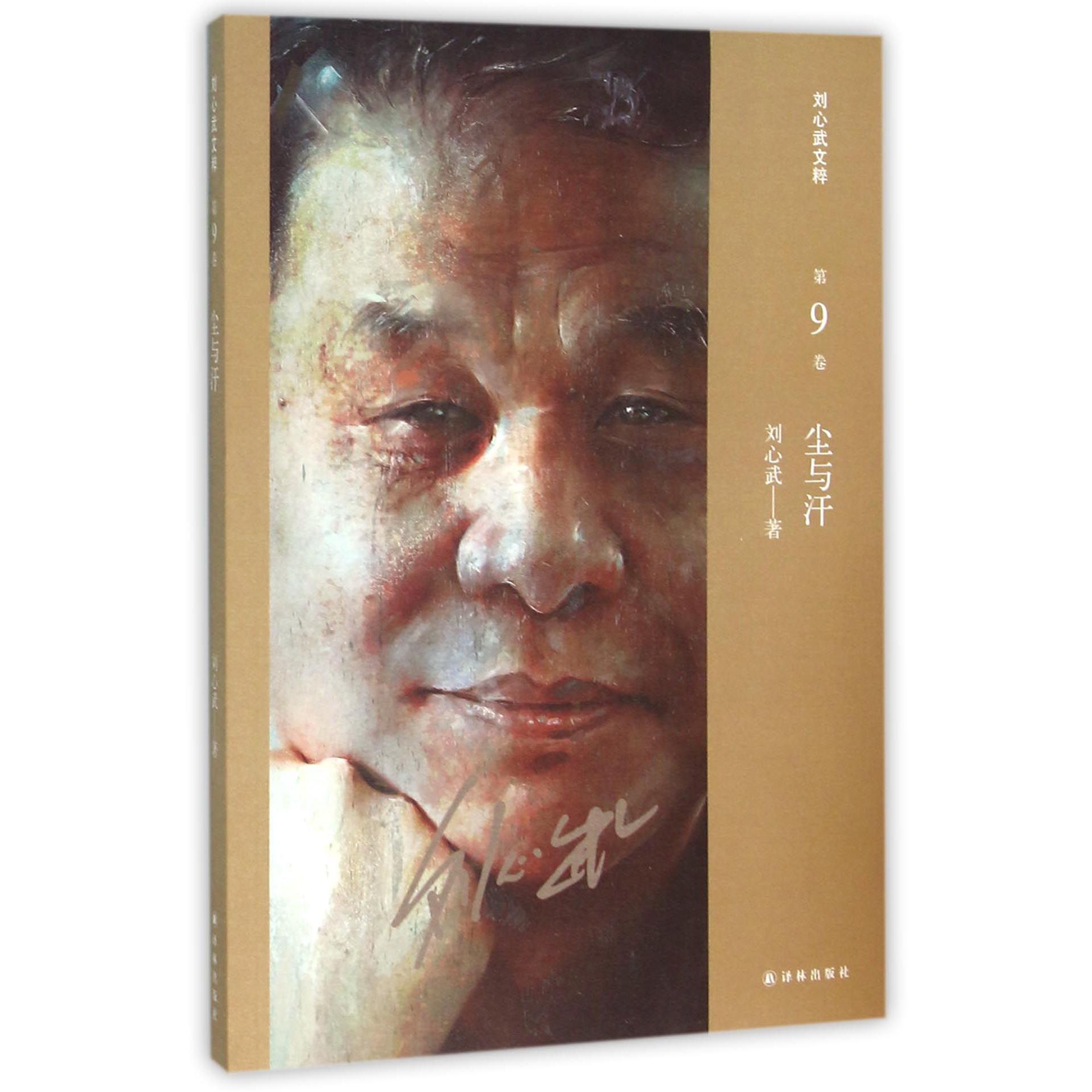 尘与汗/刘心武文粹