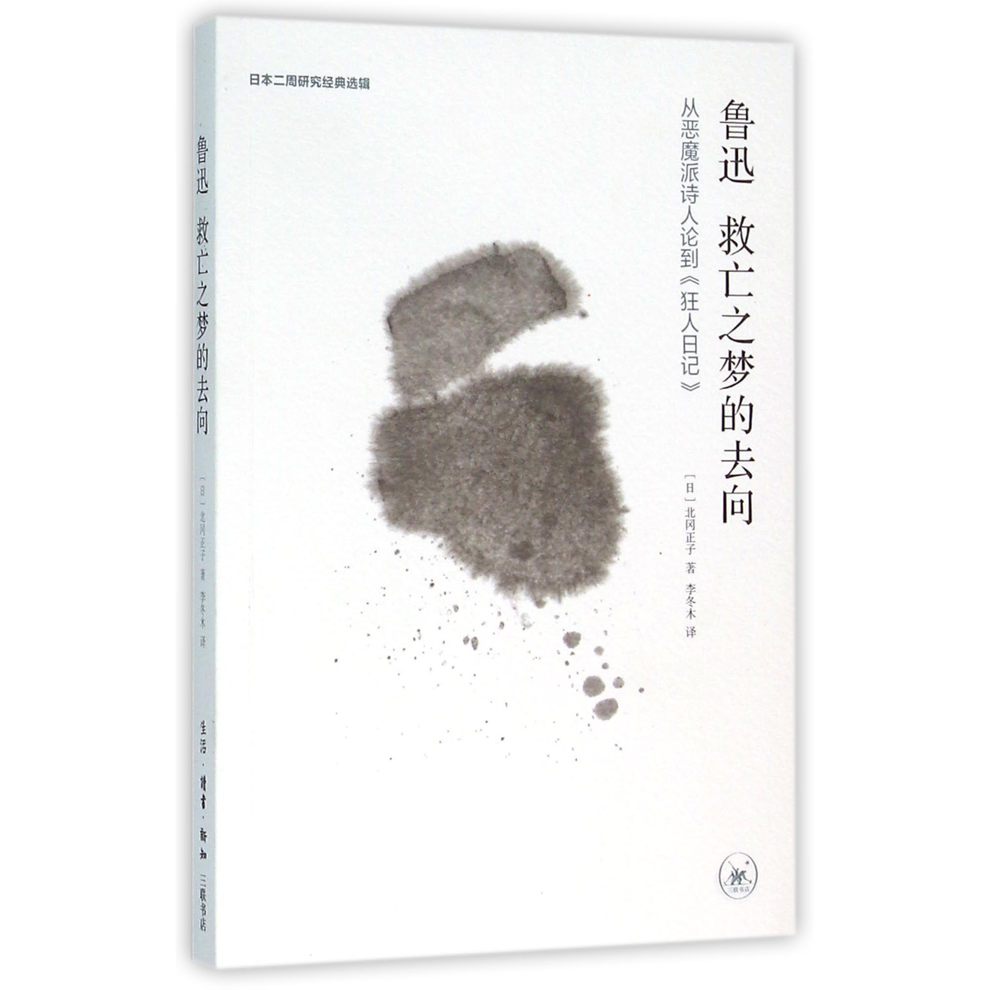 鲁迅救亡之梦的去向(从恶魔派诗人论到狂人日记)/日本二周研究经典选辑