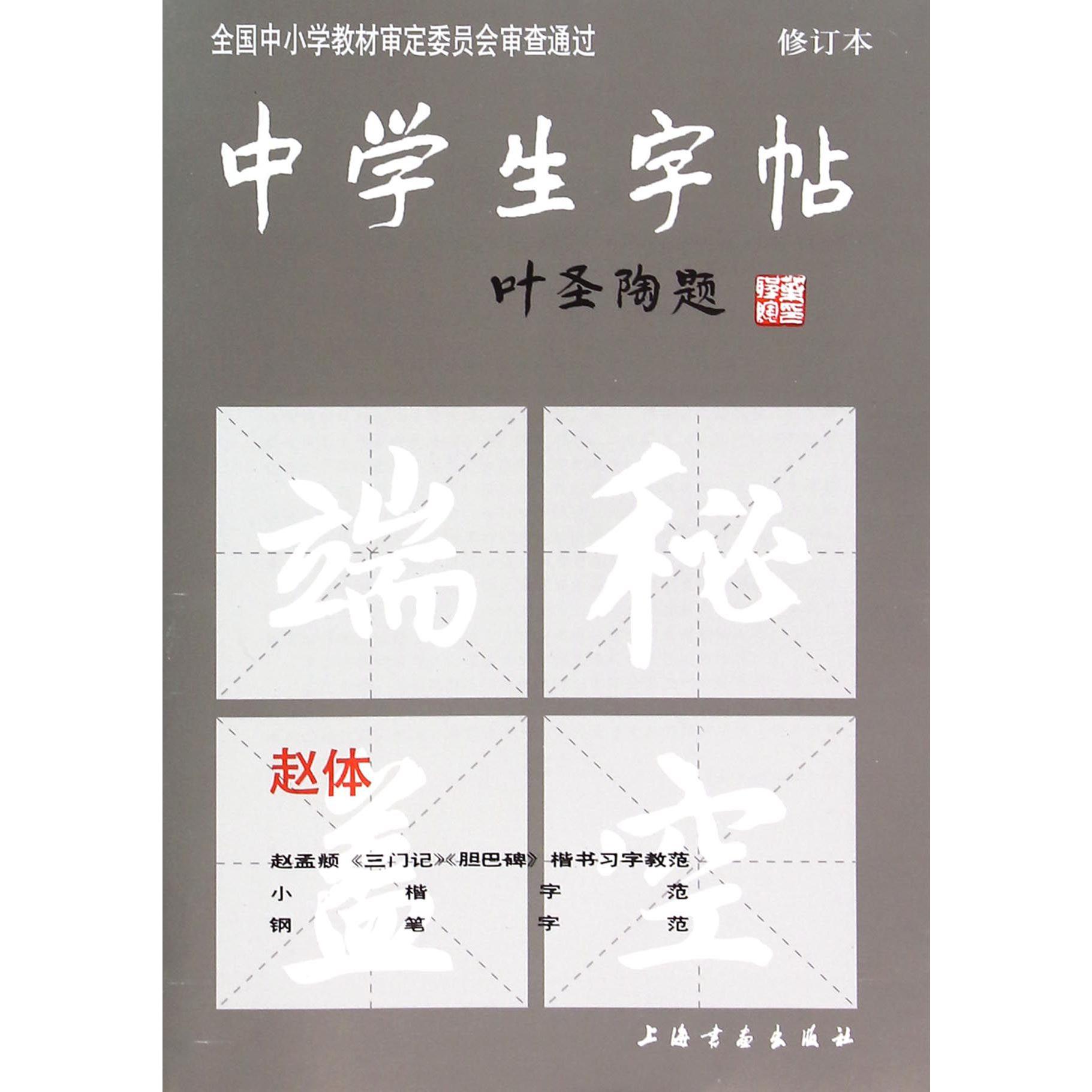 中学生字帖(赵体修订本)