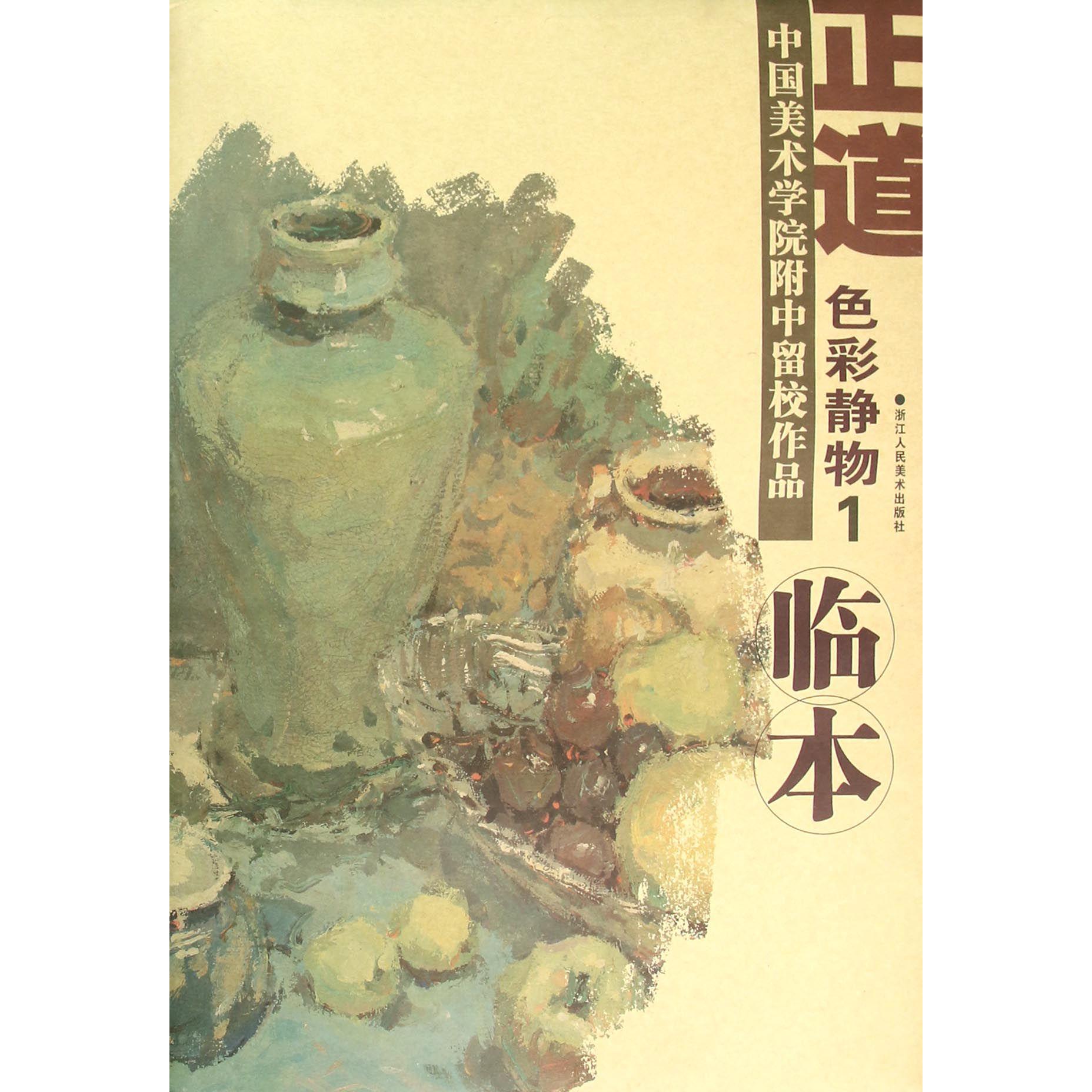 正道(色彩静物1)/中国美术学院附中留校作品临本