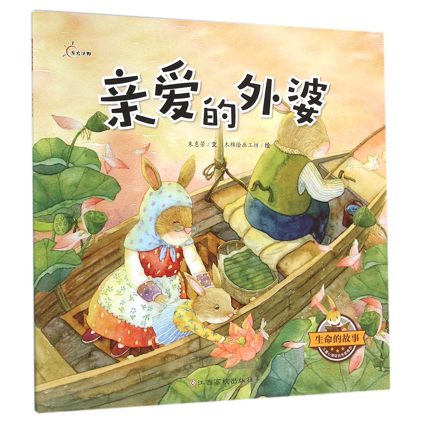 亲爱的外婆/生命的故事