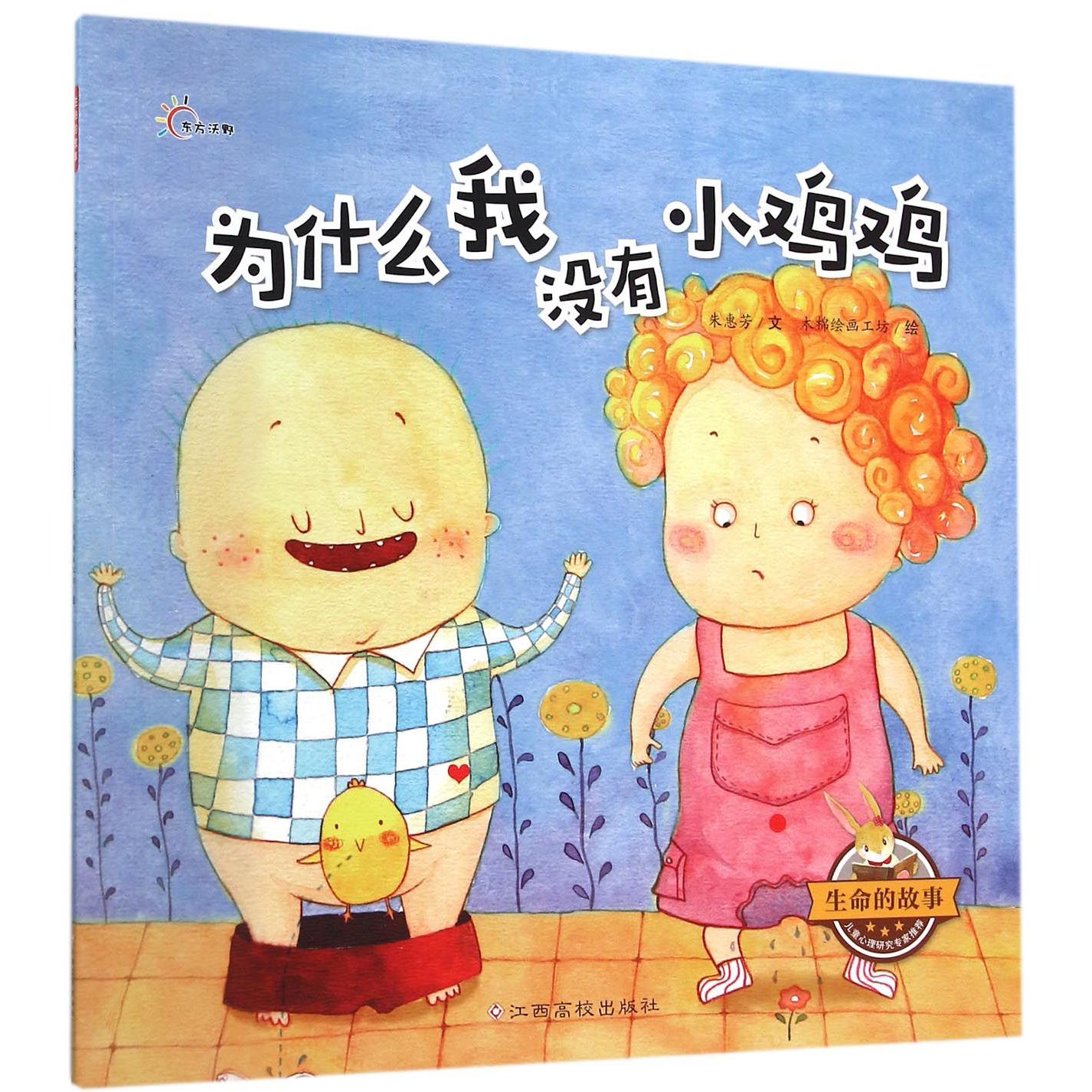 为什么我没有小鸡鸡/生命的故事