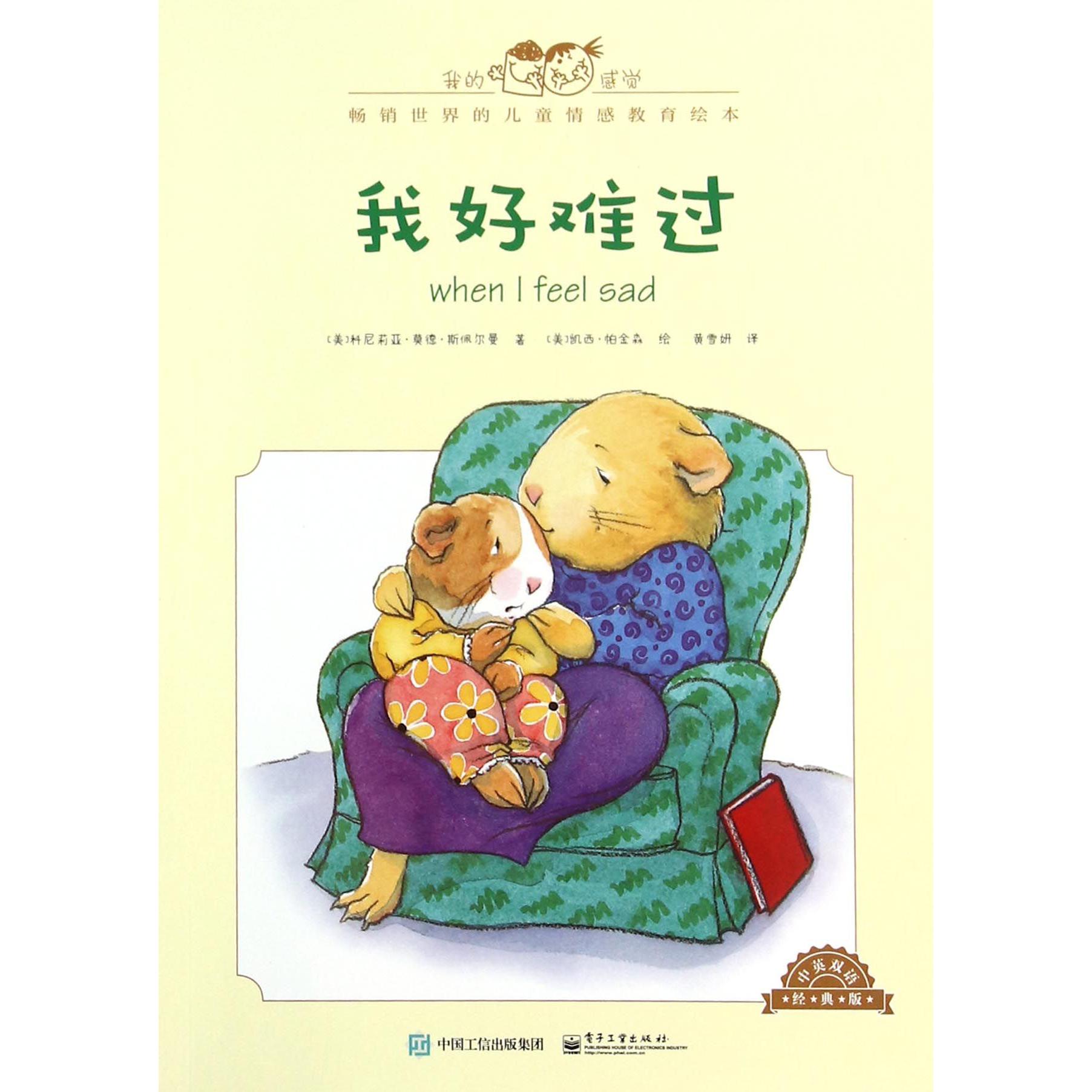 我好难过(中英双语经典版)/我的感觉
