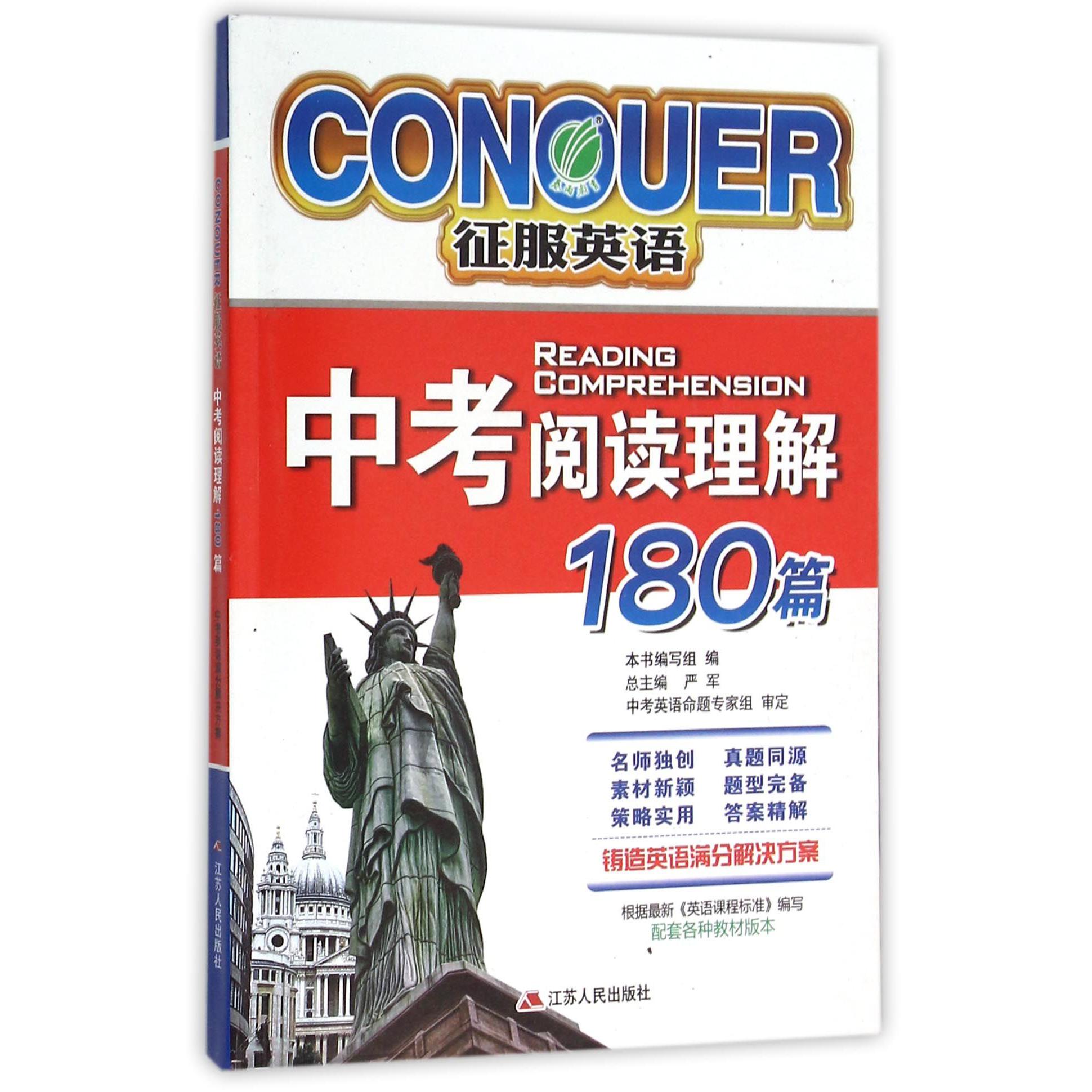 中考阅读理解180篇/征服英语