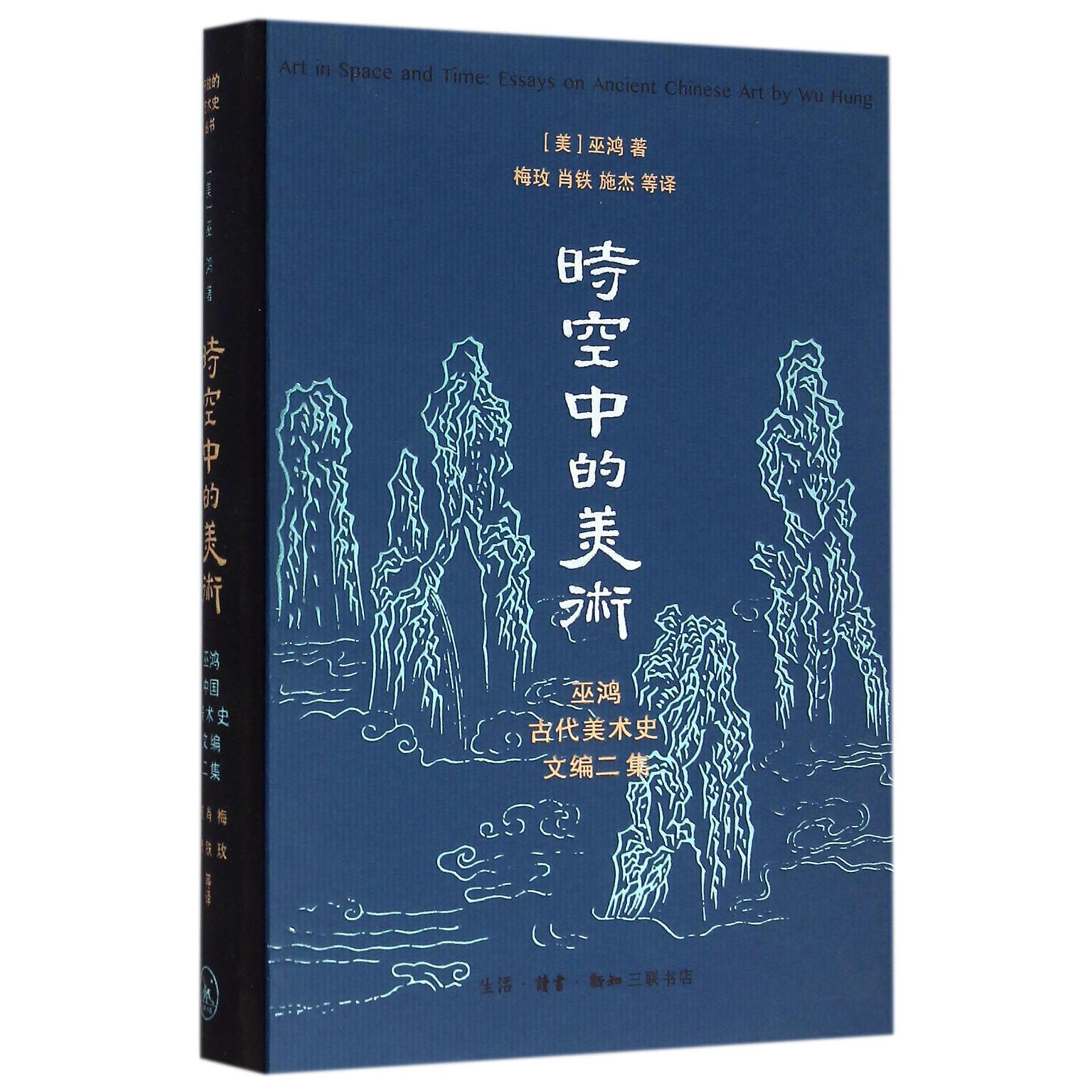时空中的美术(巫鸿古代美术史文编二集)(精)