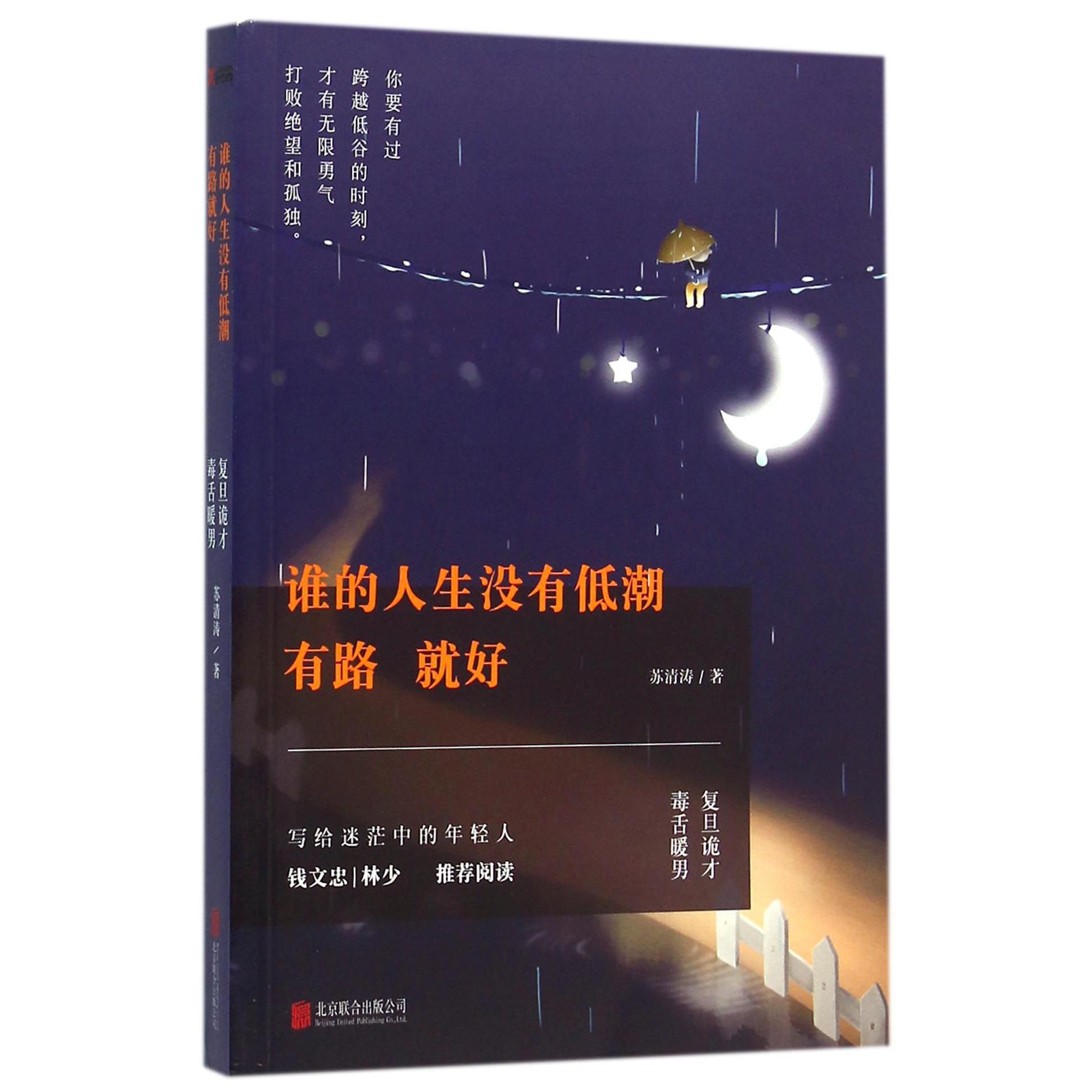 谁的人生没有低潮有路就好