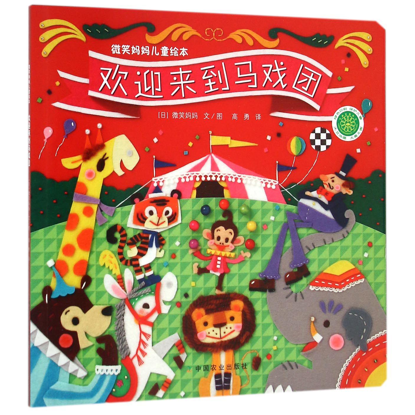 欢迎来到马戏团/微笑妈妈儿童绘本