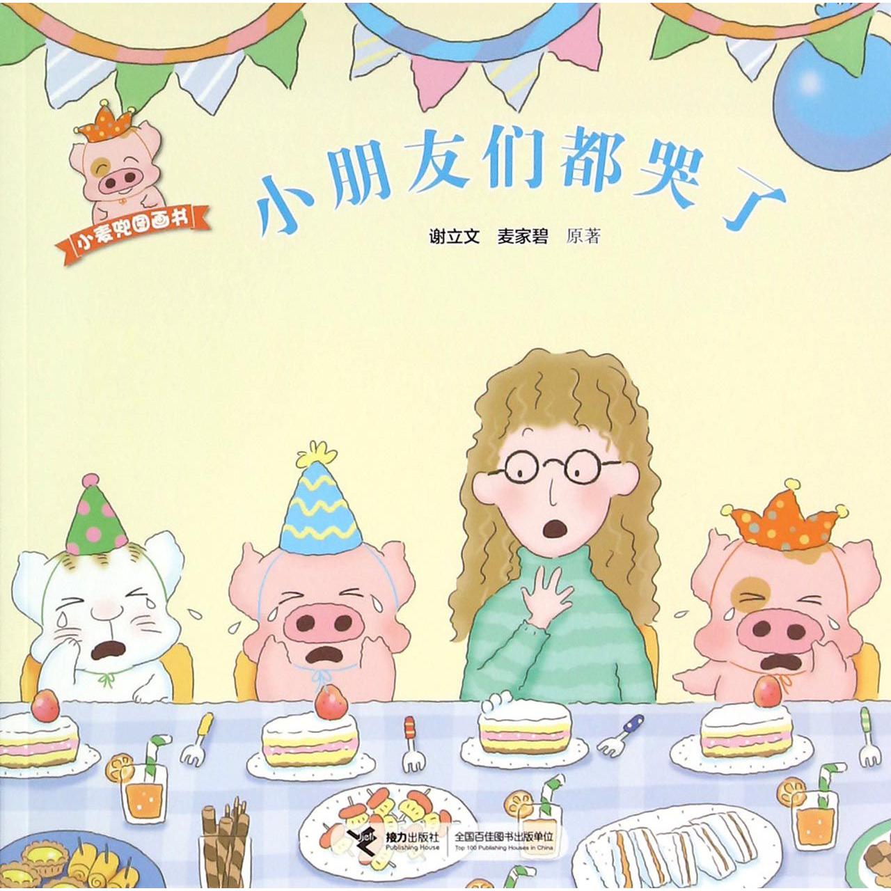 小朋友们都哭了/小麦兜图画书