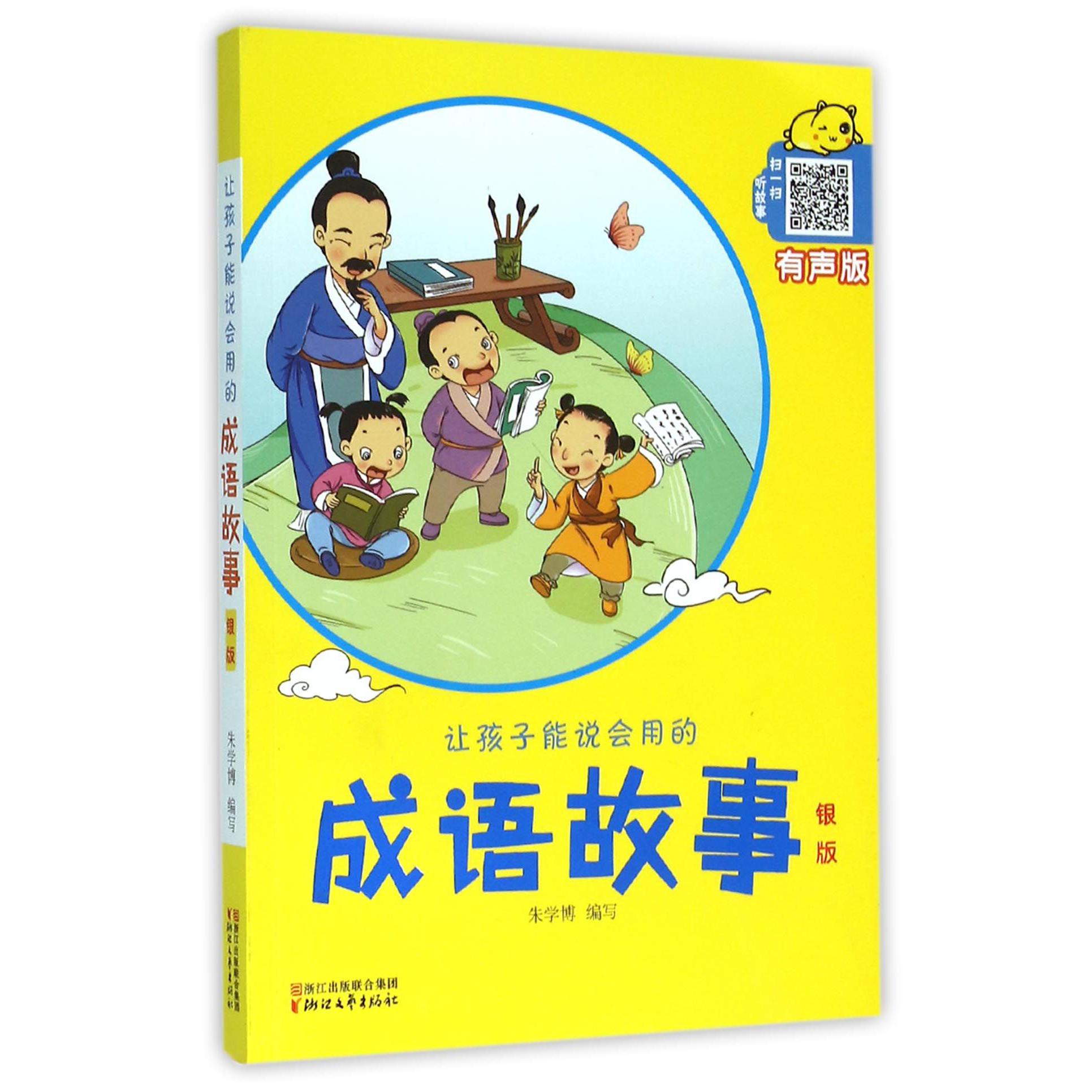 让孩子能说会用的成语故事(银版有声版)