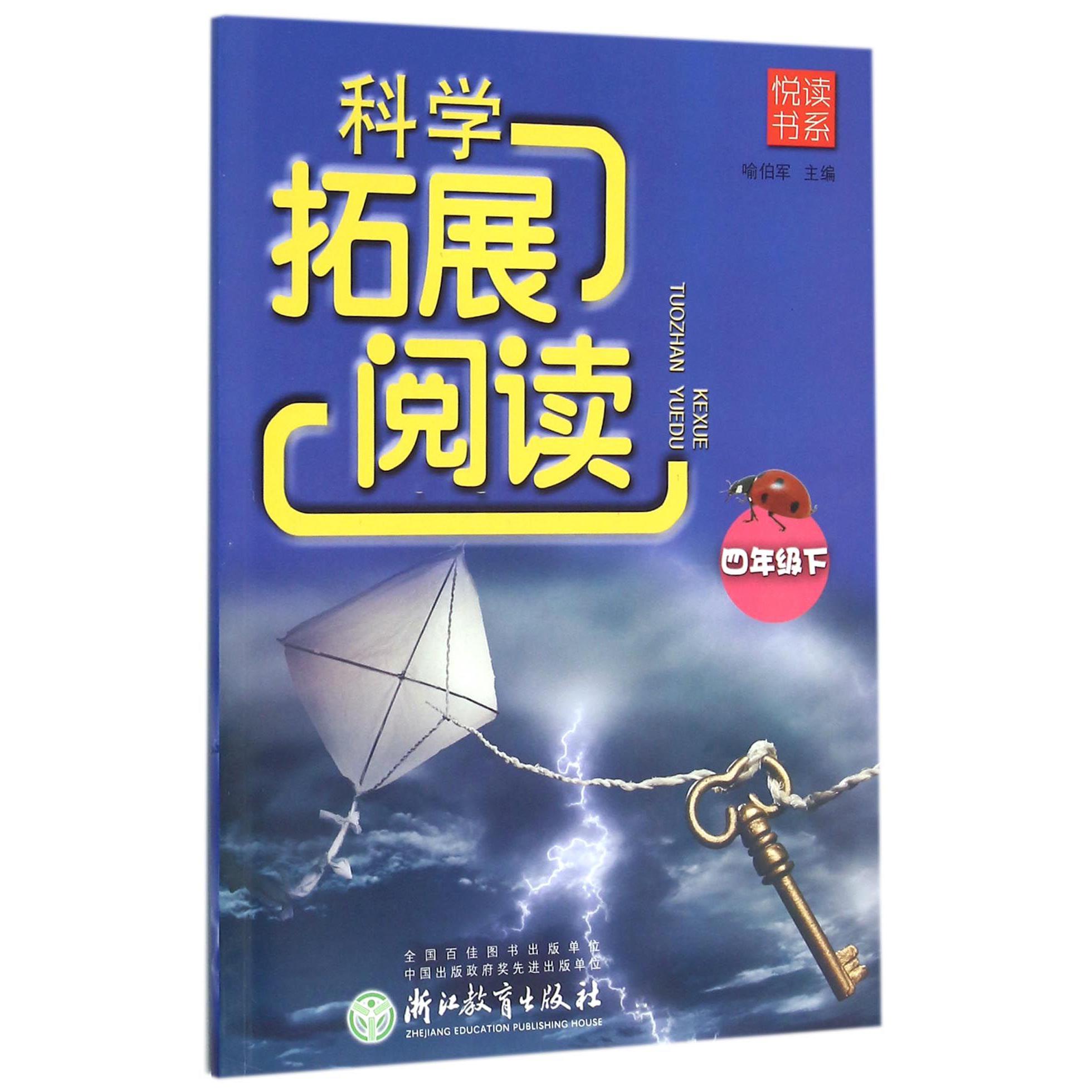 科学拓展阅读(4下)/悦读书系