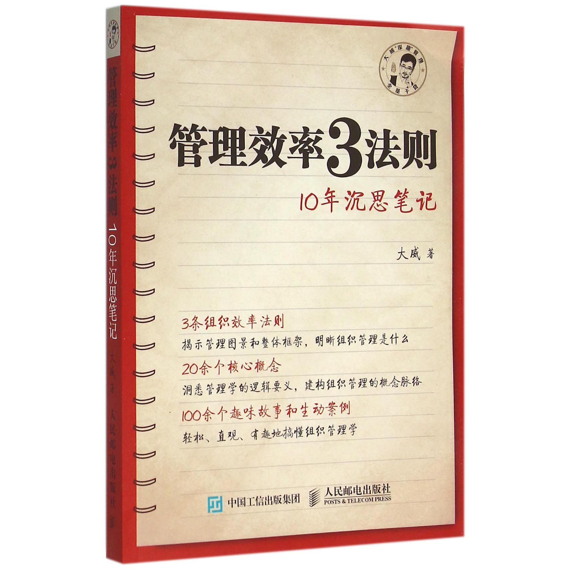管理效率3法则(10年沉思笔记)