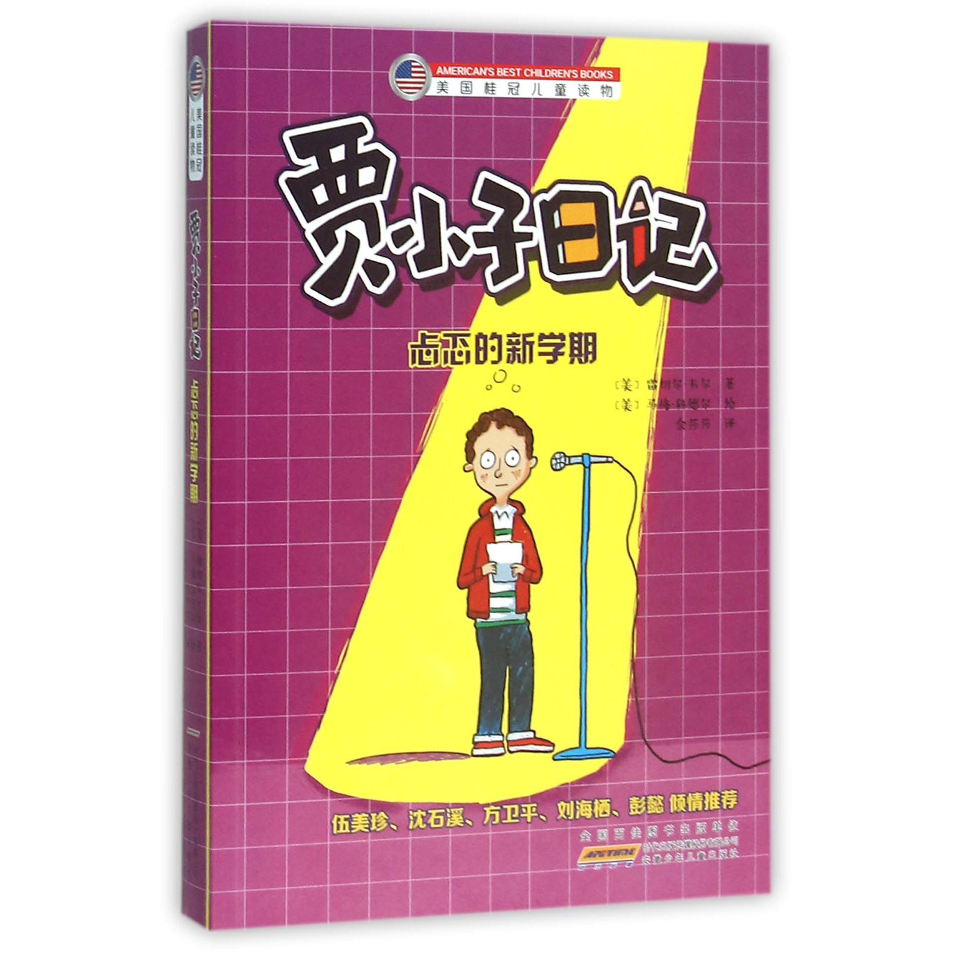 贾小子日记(忐忑的新学期)/美国桂冠儿童读物