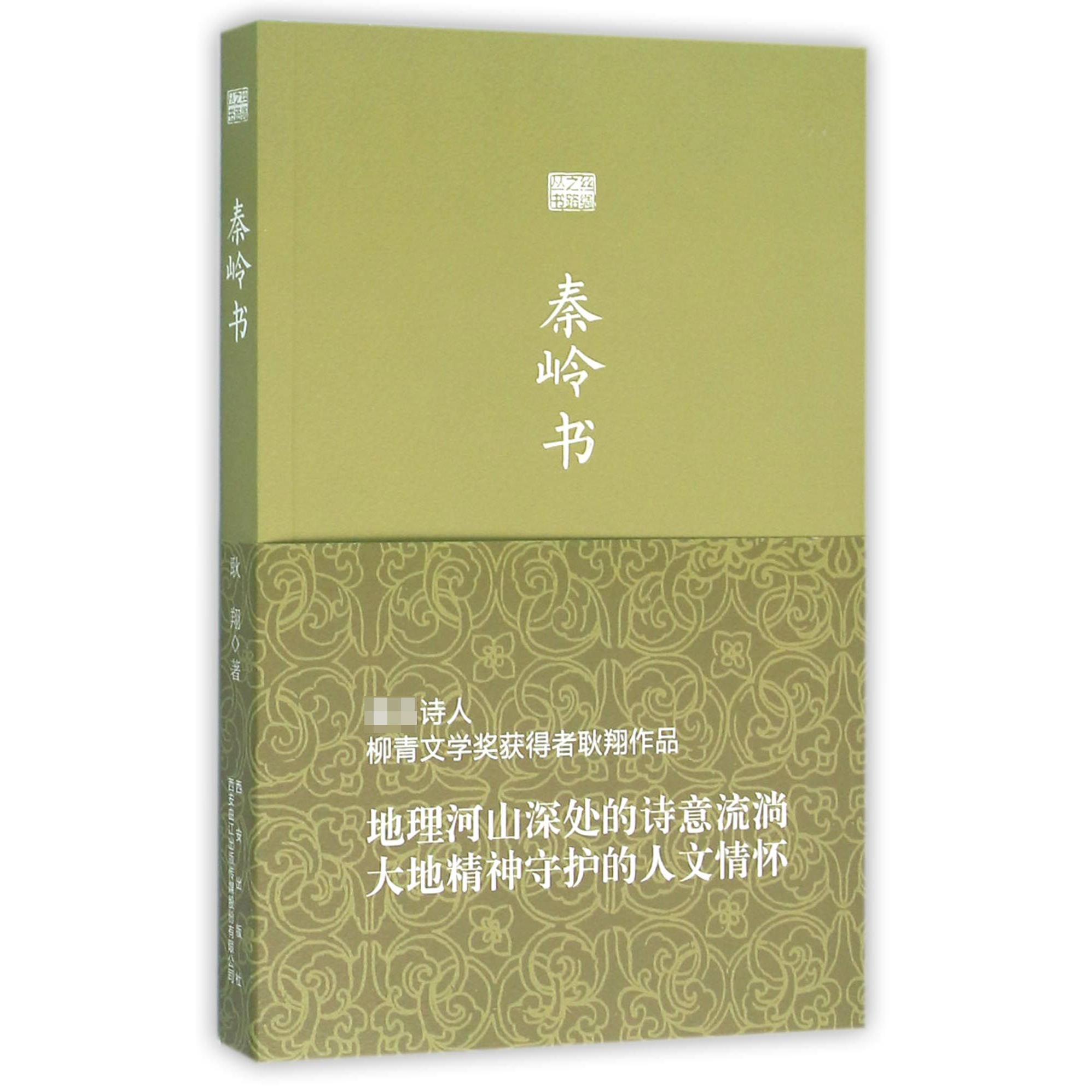 秦岭书/丝绸之路丛书