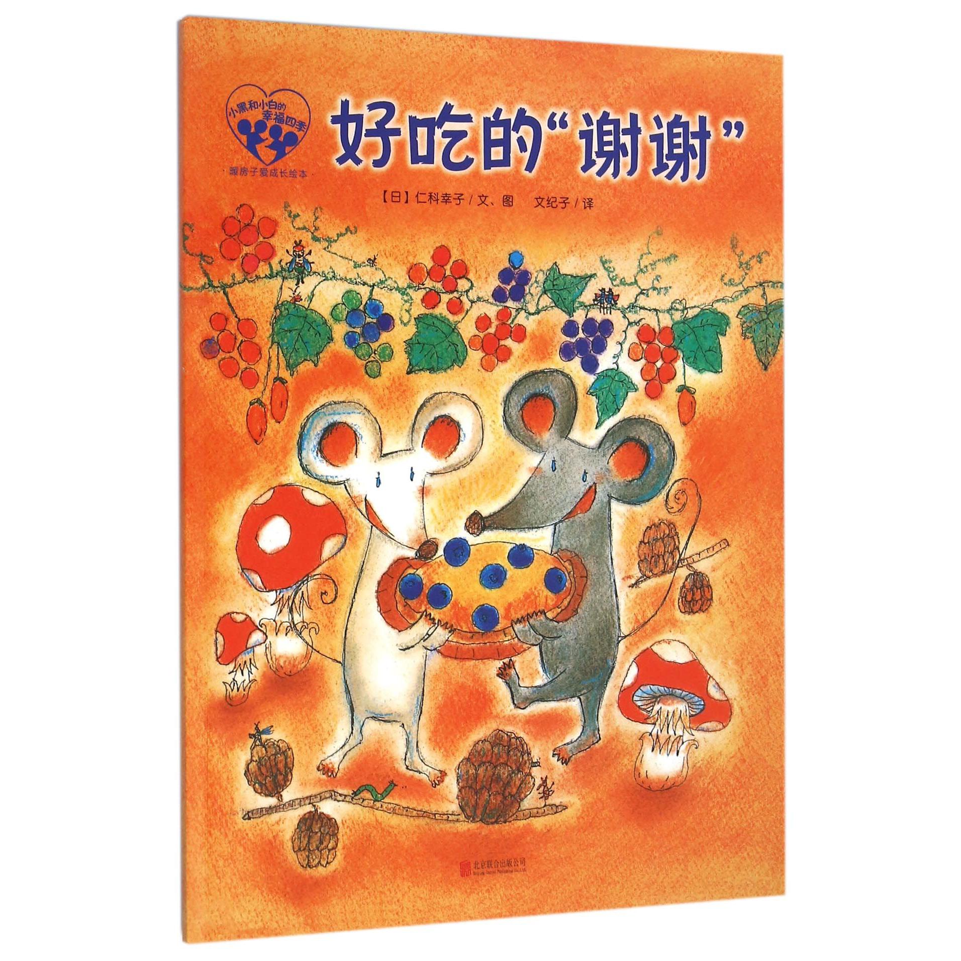 好吃的谢谢/暖房子爱成长绘本