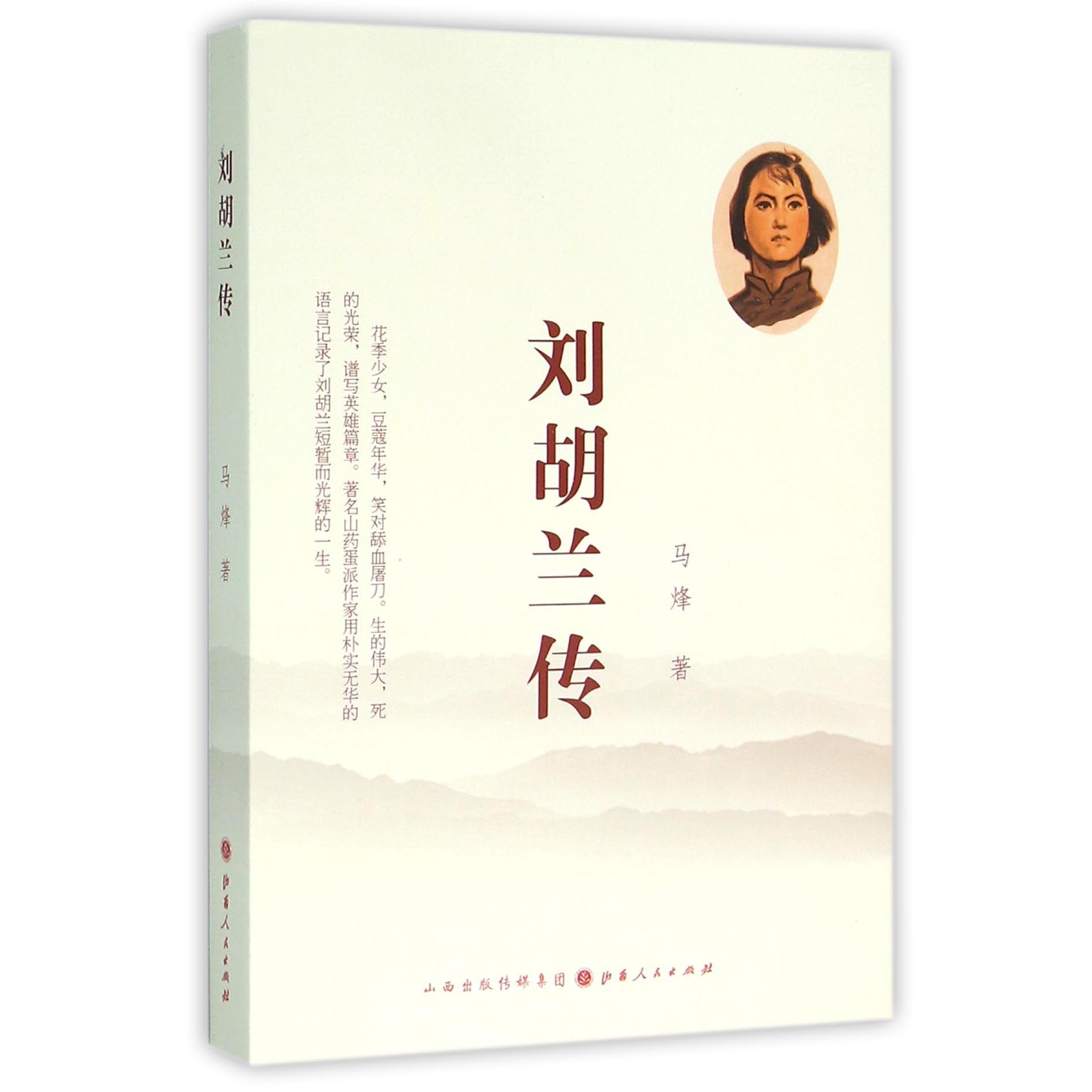 刘胡兰传