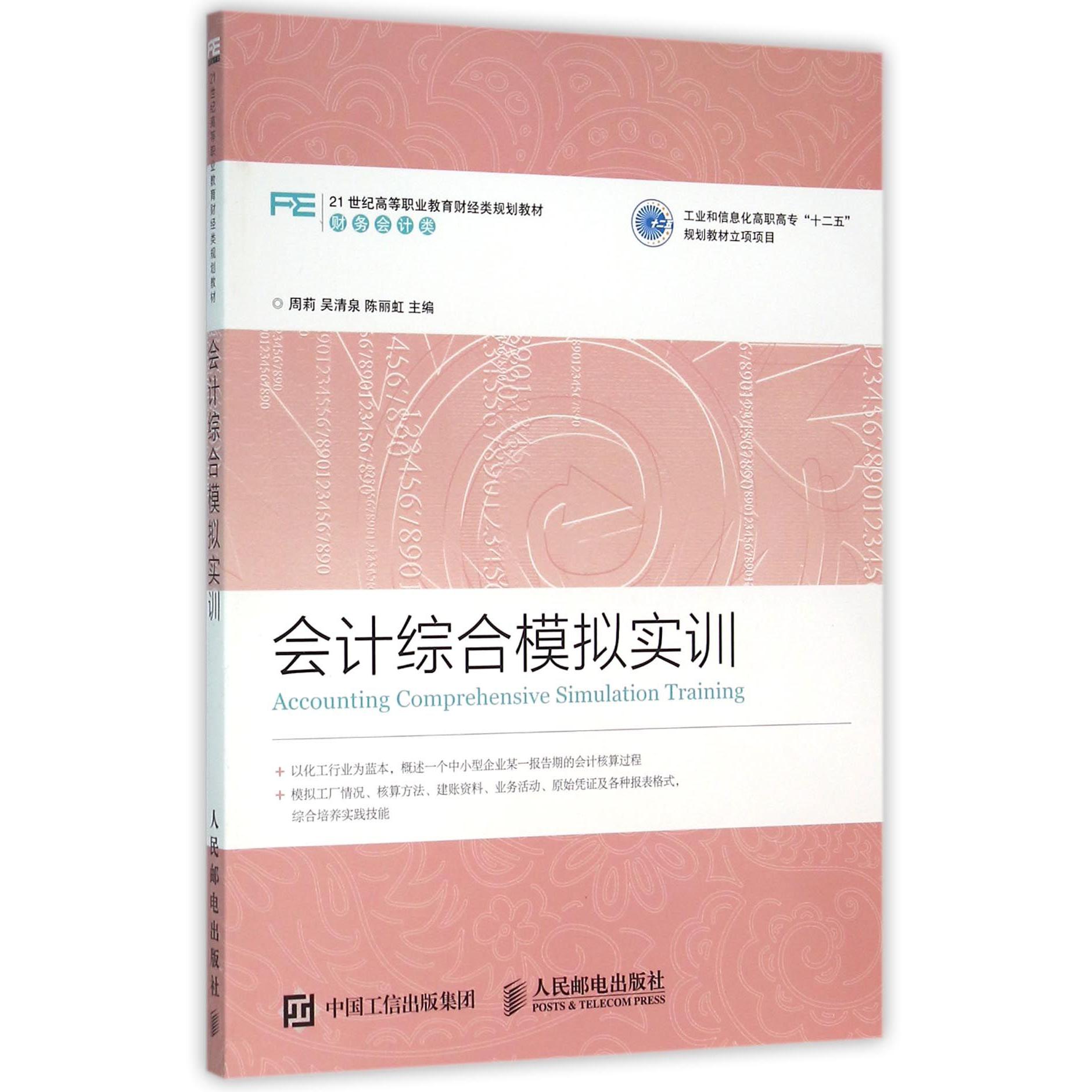 会计综合模拟实训(财务会计类21世纪高等职业教育财经类规划教材)